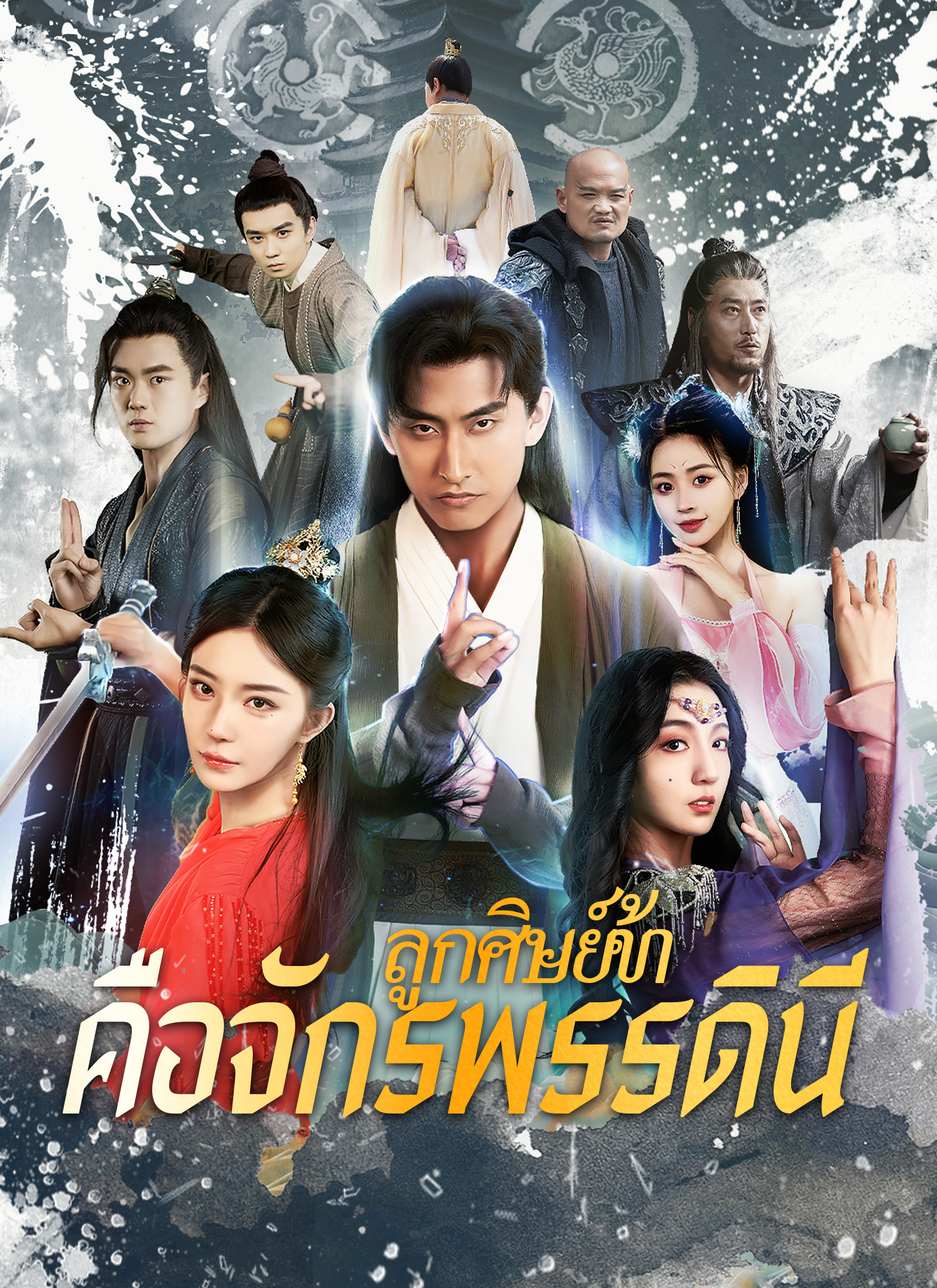 Poster ลูกศิษย์ข้าคือจักรพรรดินี