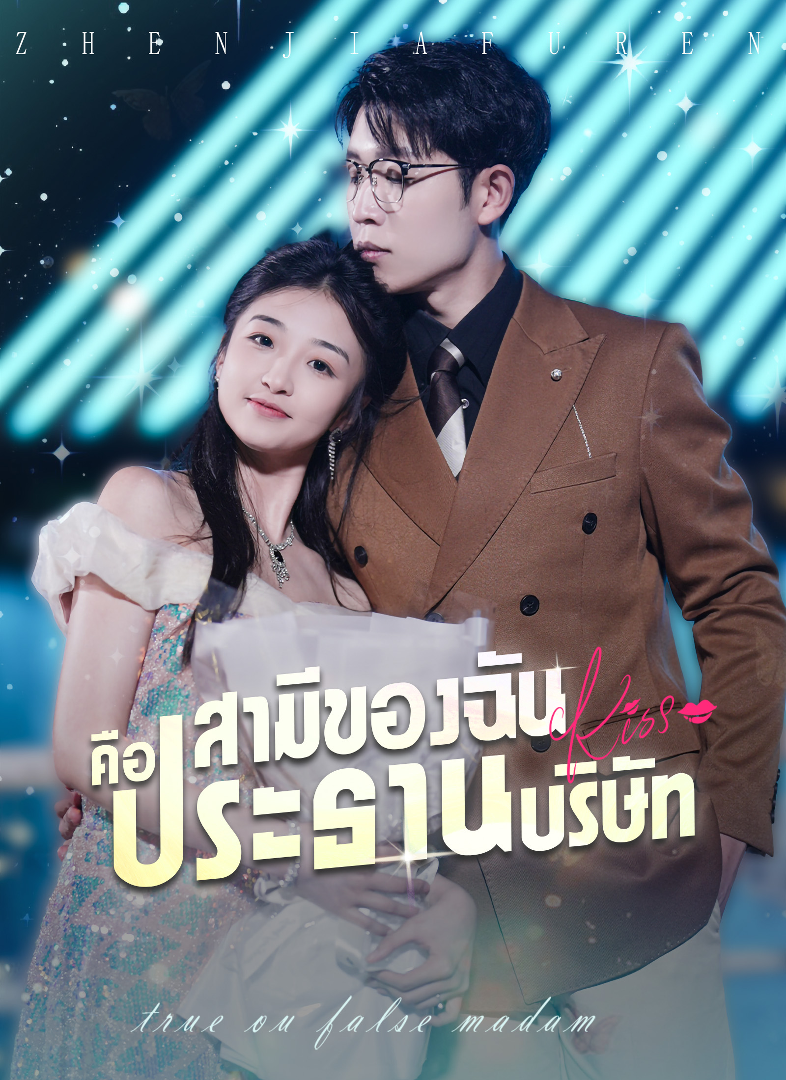 Poster สามีของฉันคือประธานบริษัท
