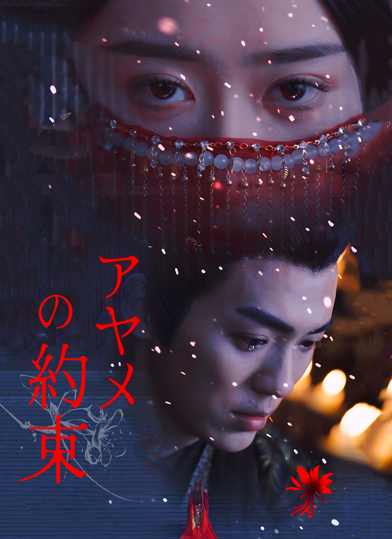 Poster アヤメの約束