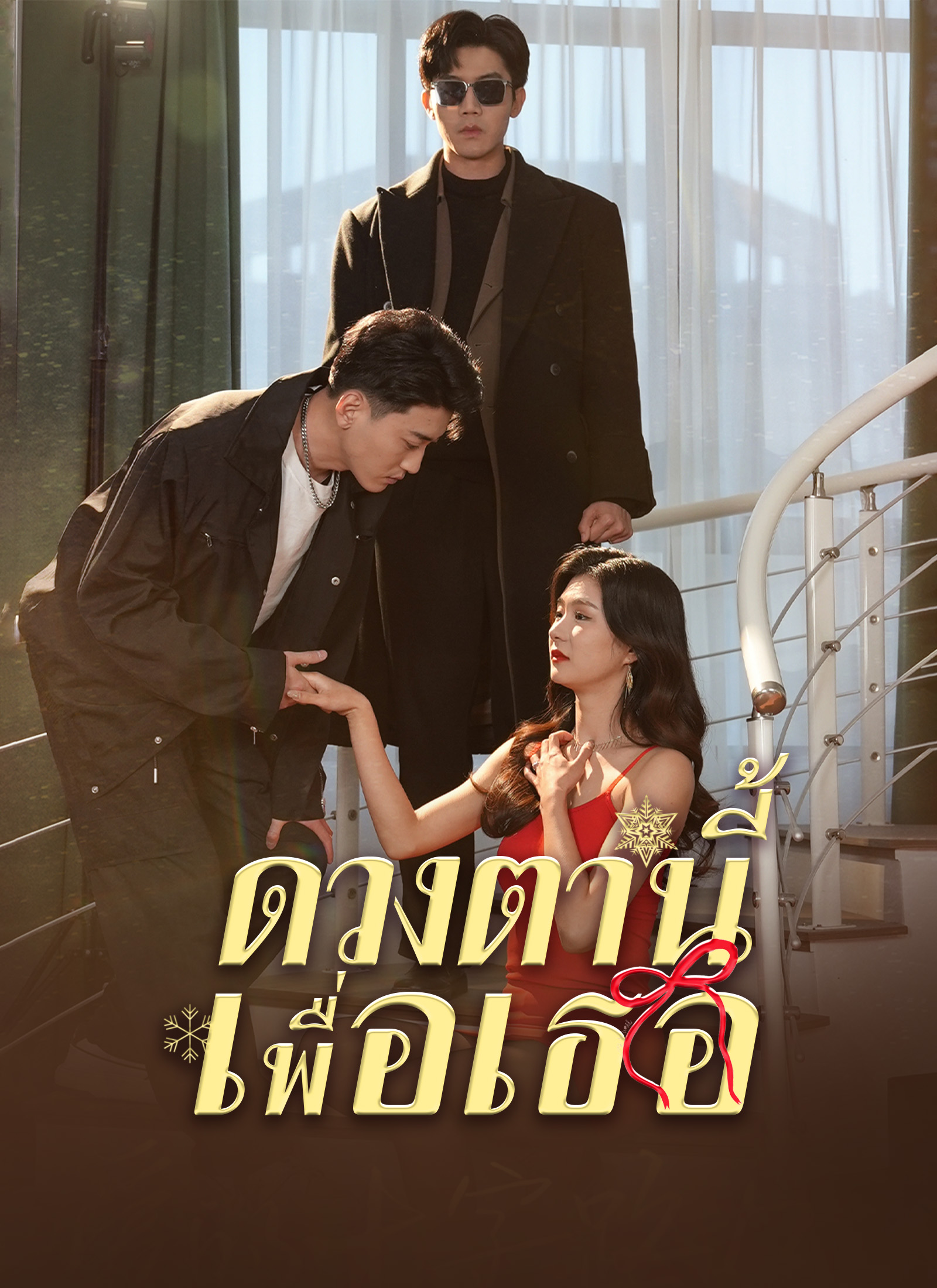 Poster ดวงตานี้เพื่อเธอ