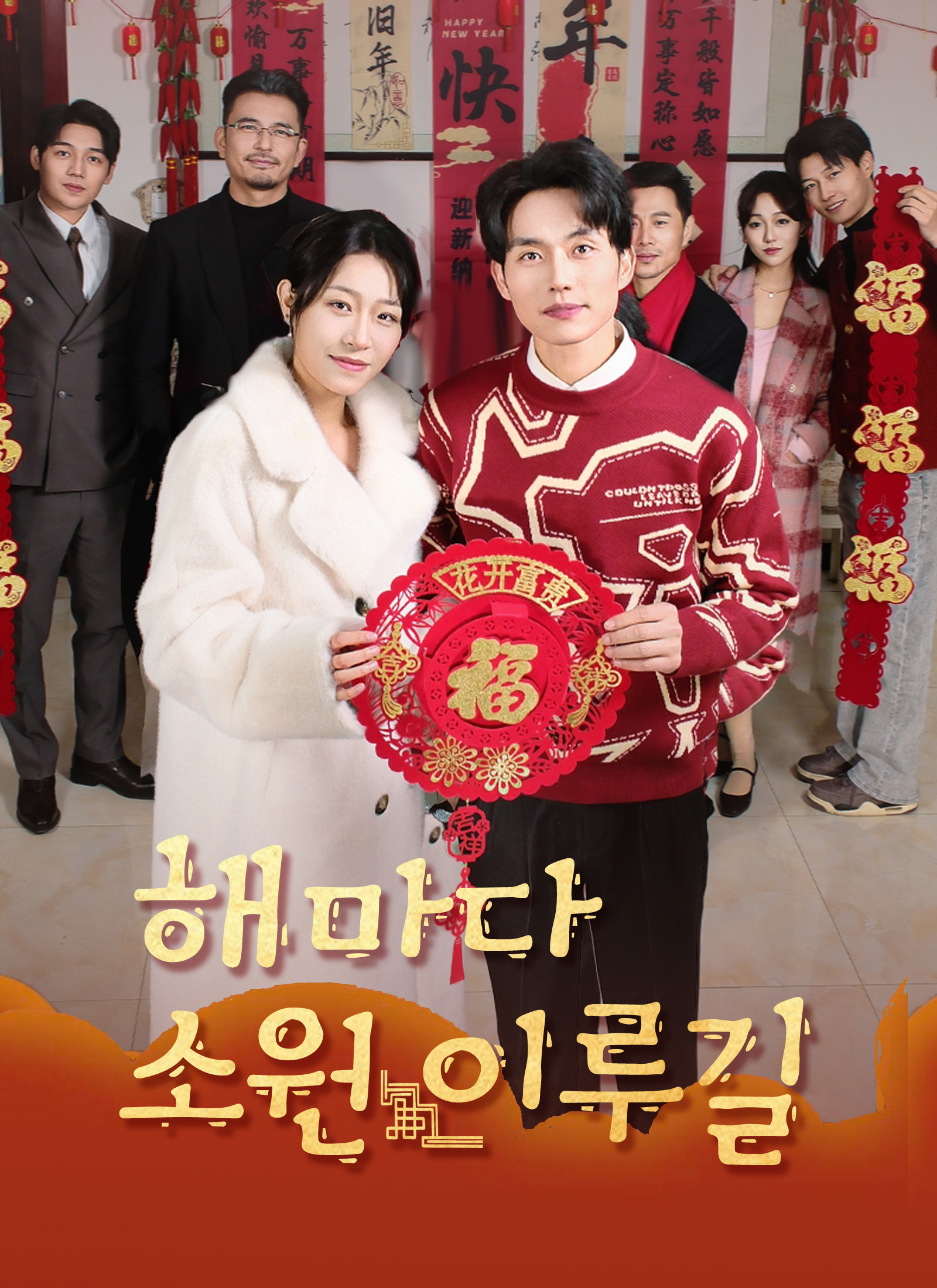 Poster 해마다 소원 이루길