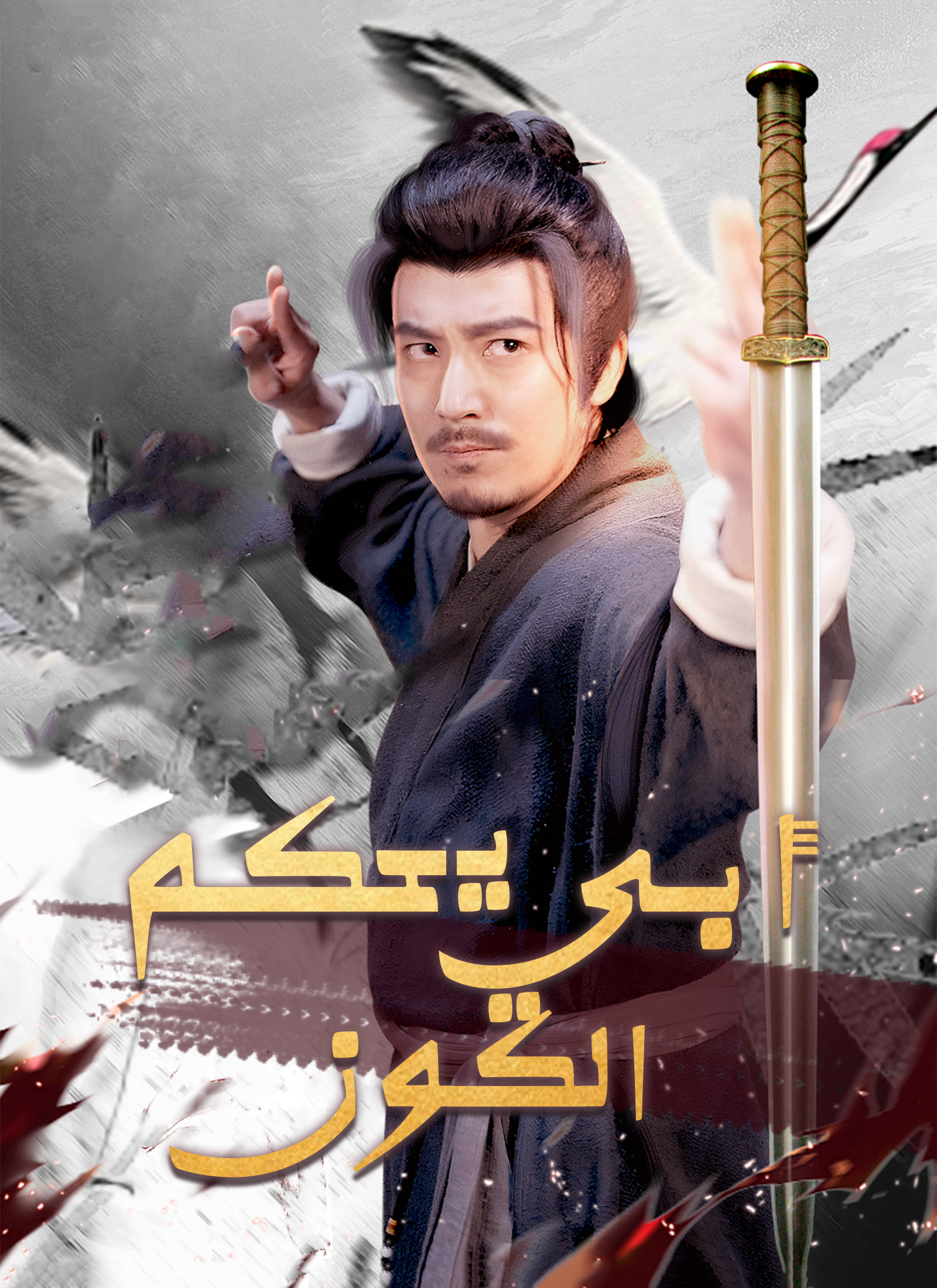 Poster أبي يحكم الكون