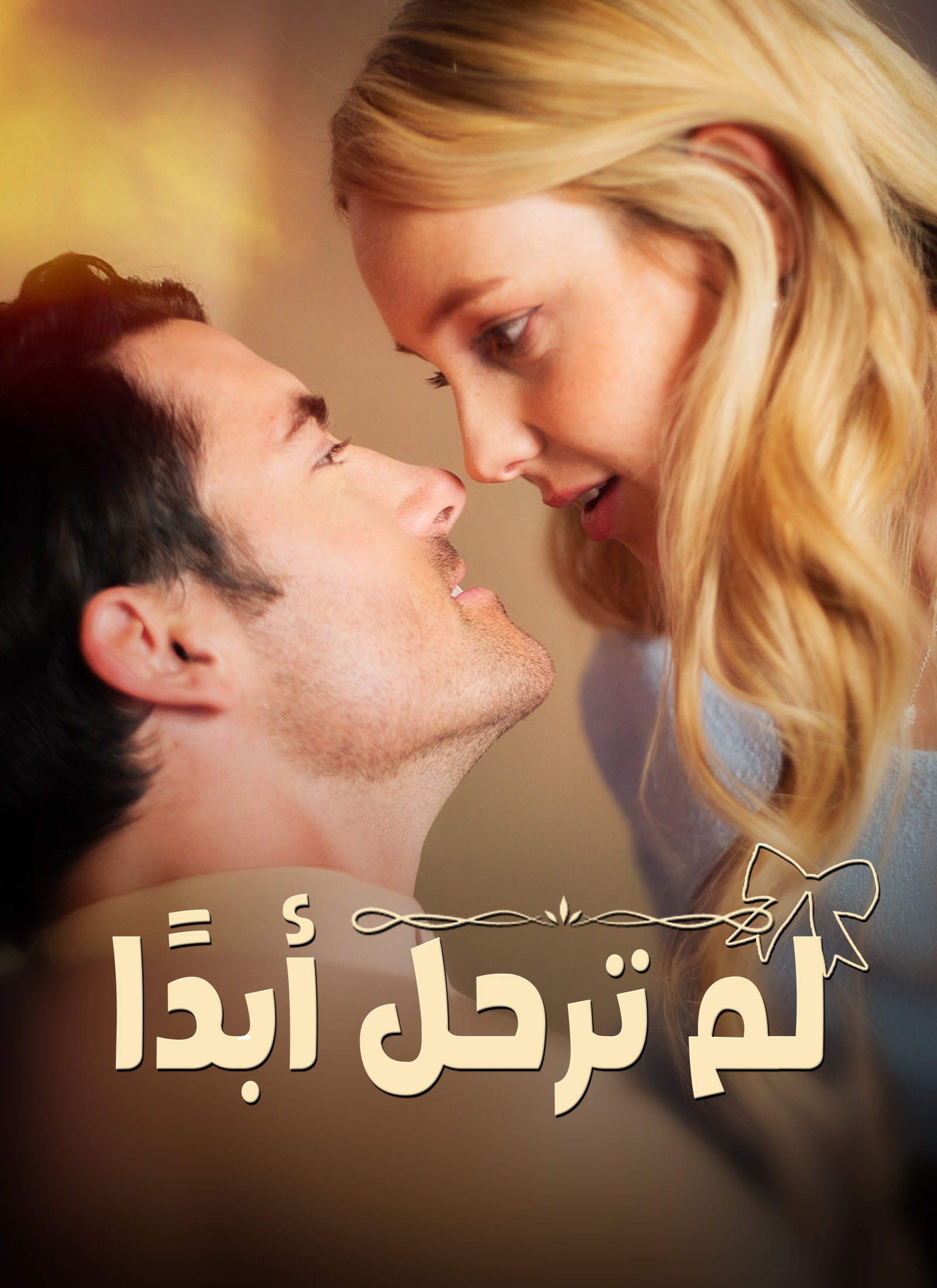 Poster لم ترحل أبدًا