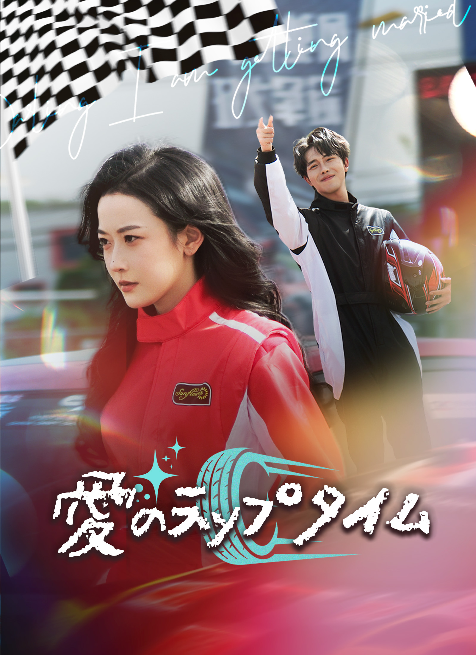 Poster 愛のラップタイム