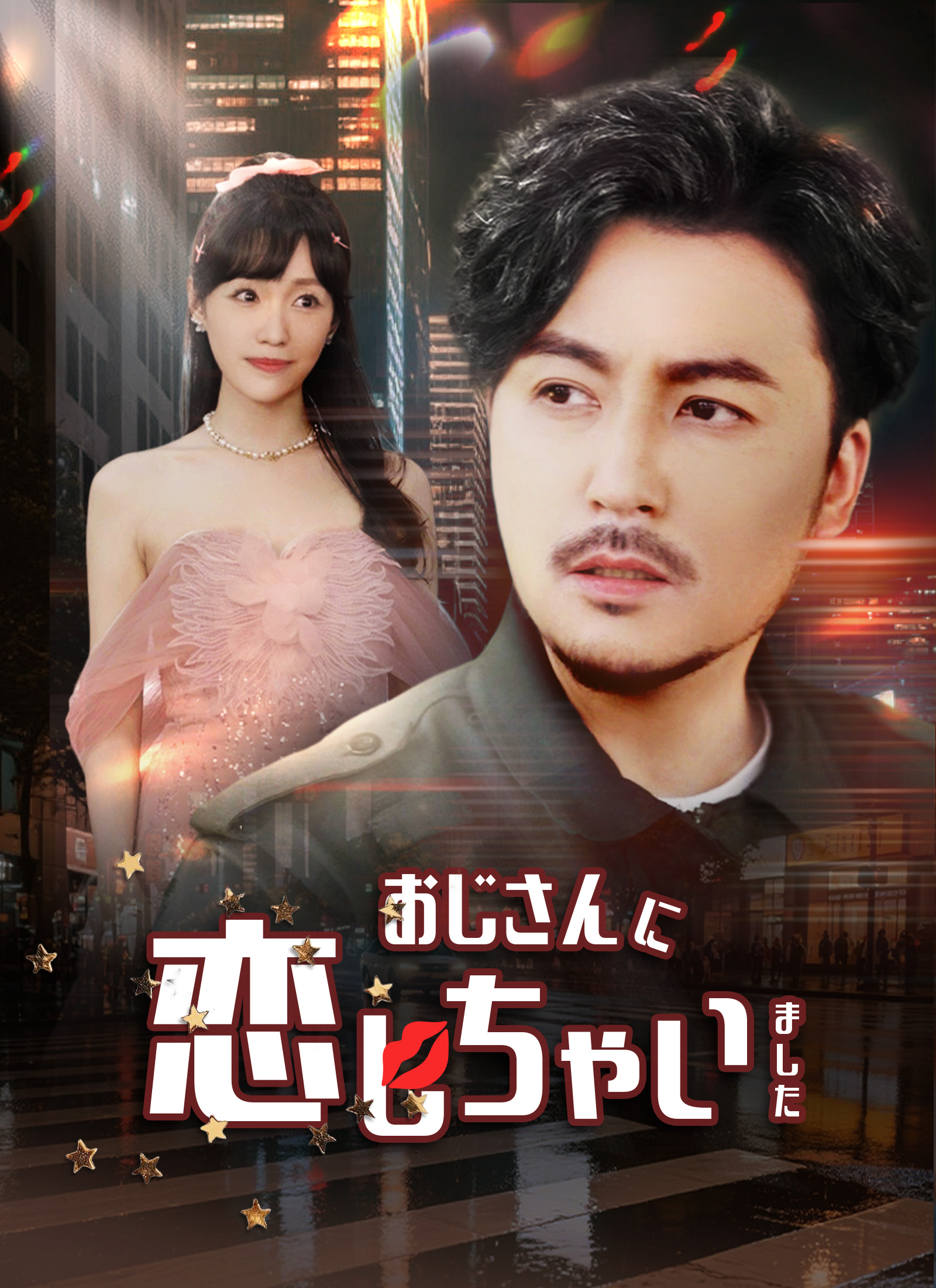Poster おじさんに恋しちゃいました