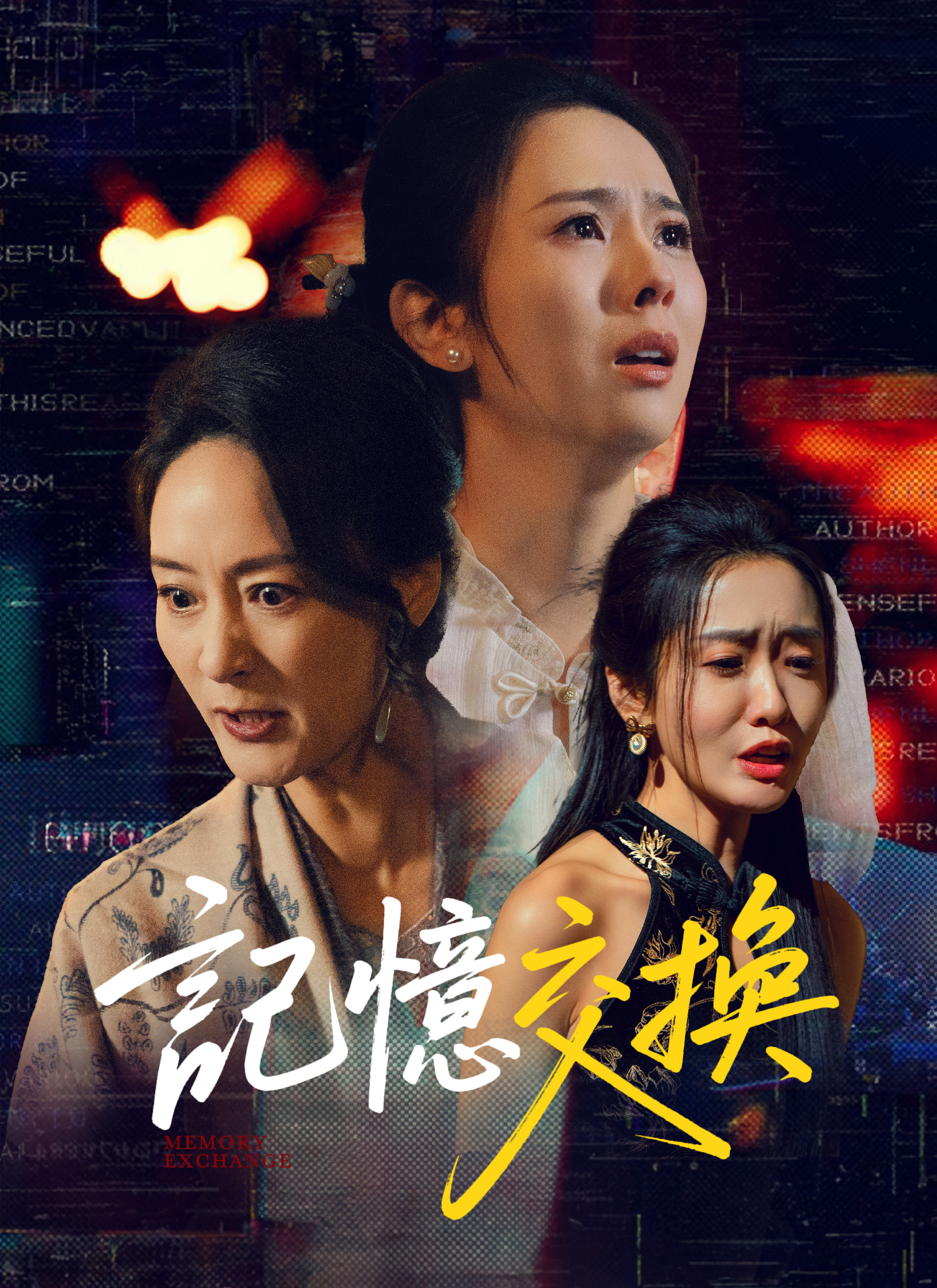 記憶交換