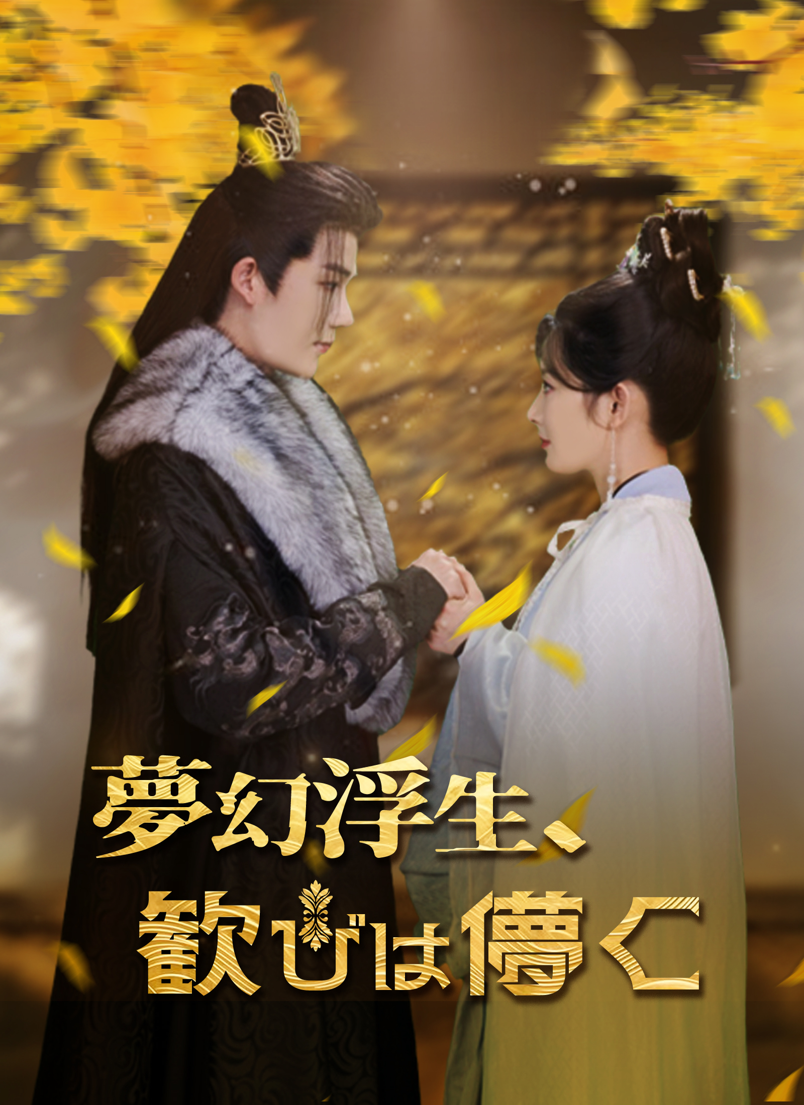 Poster 夢幻浮生、歓びは儚く
