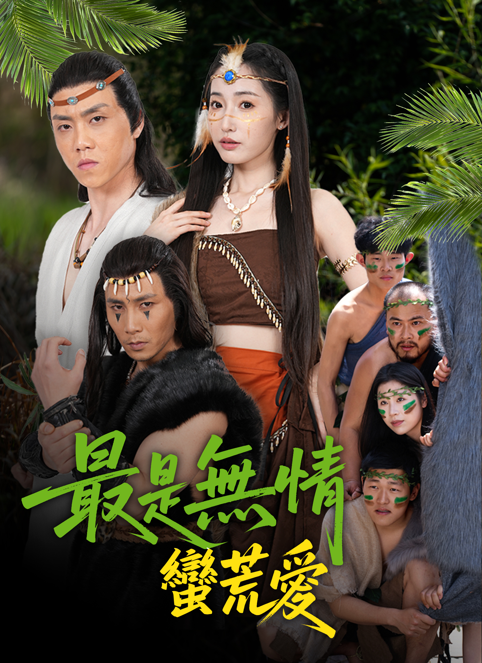 Poster 最是無情蠻荒愛