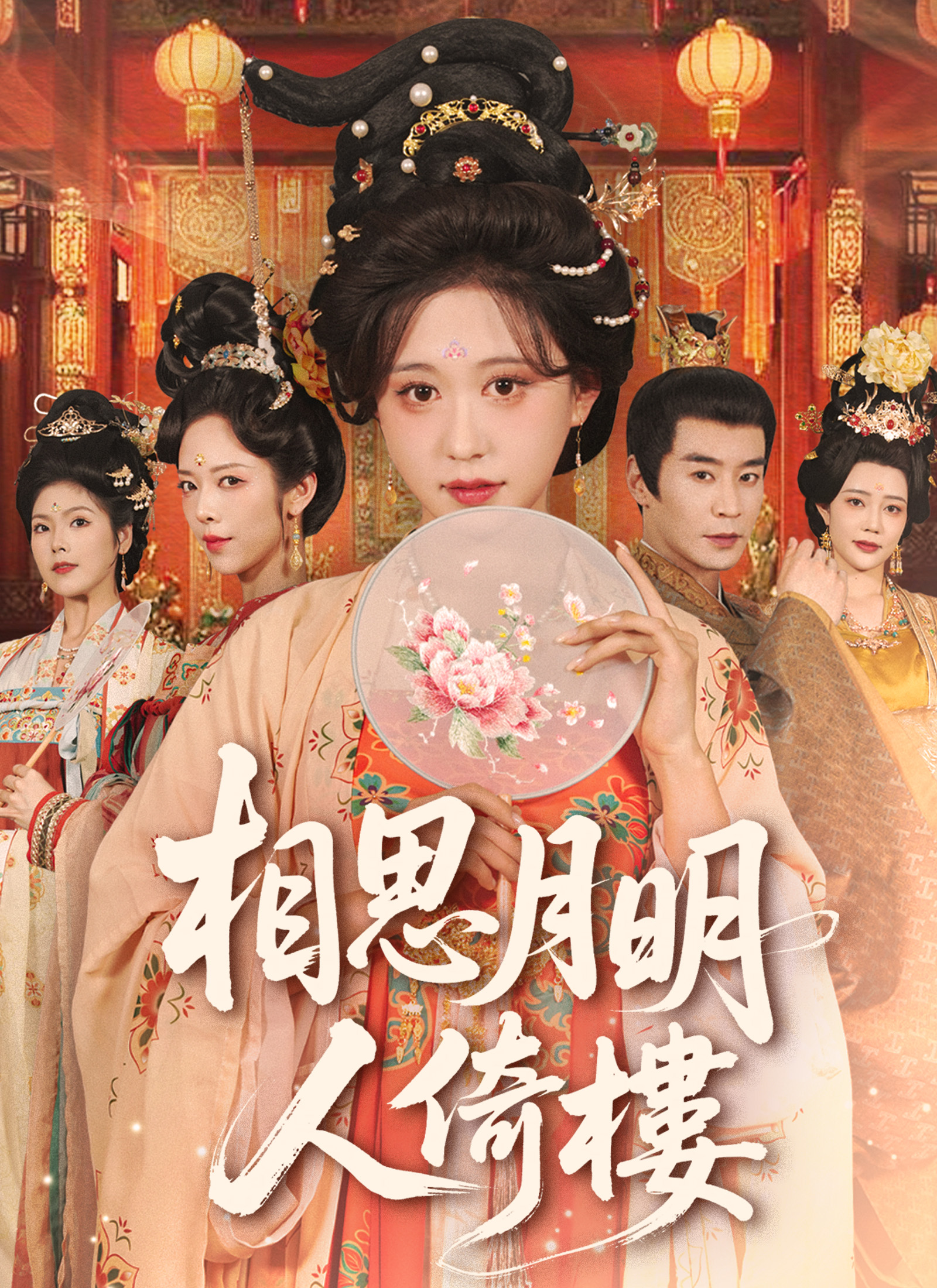 Poster 相思月明人倚樓