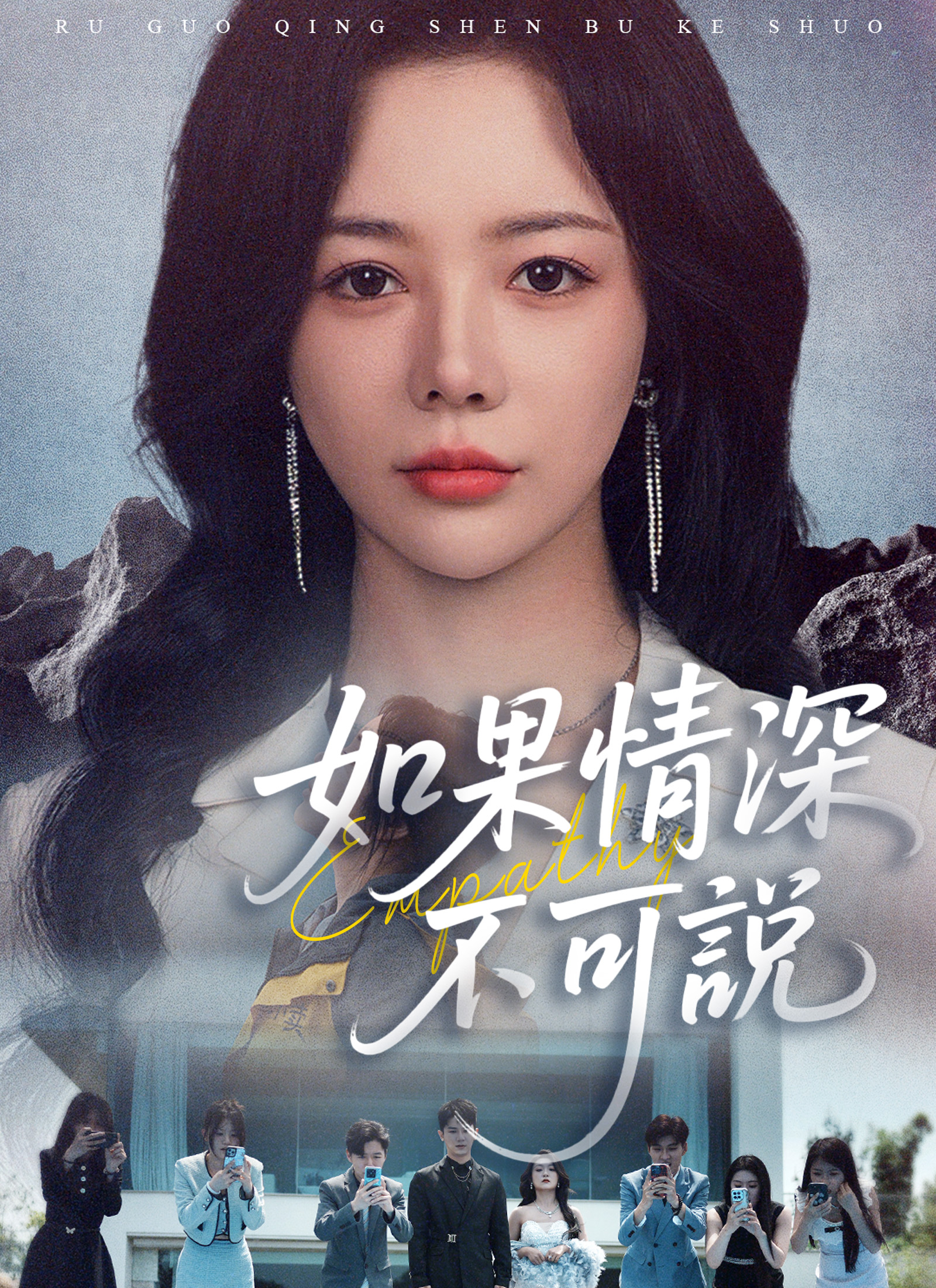 Poster 如果情深不可說