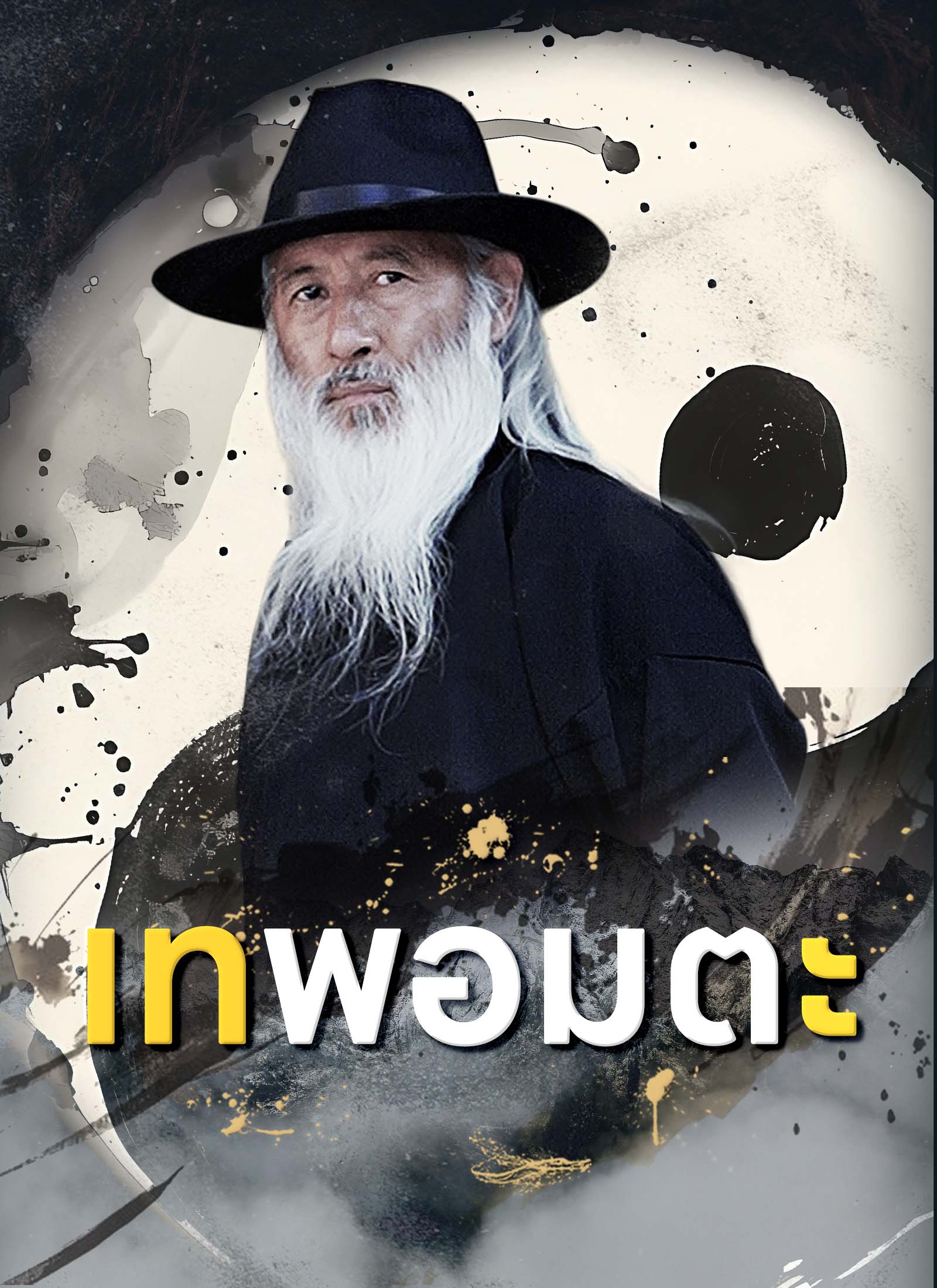 Poster เทพอมตะ