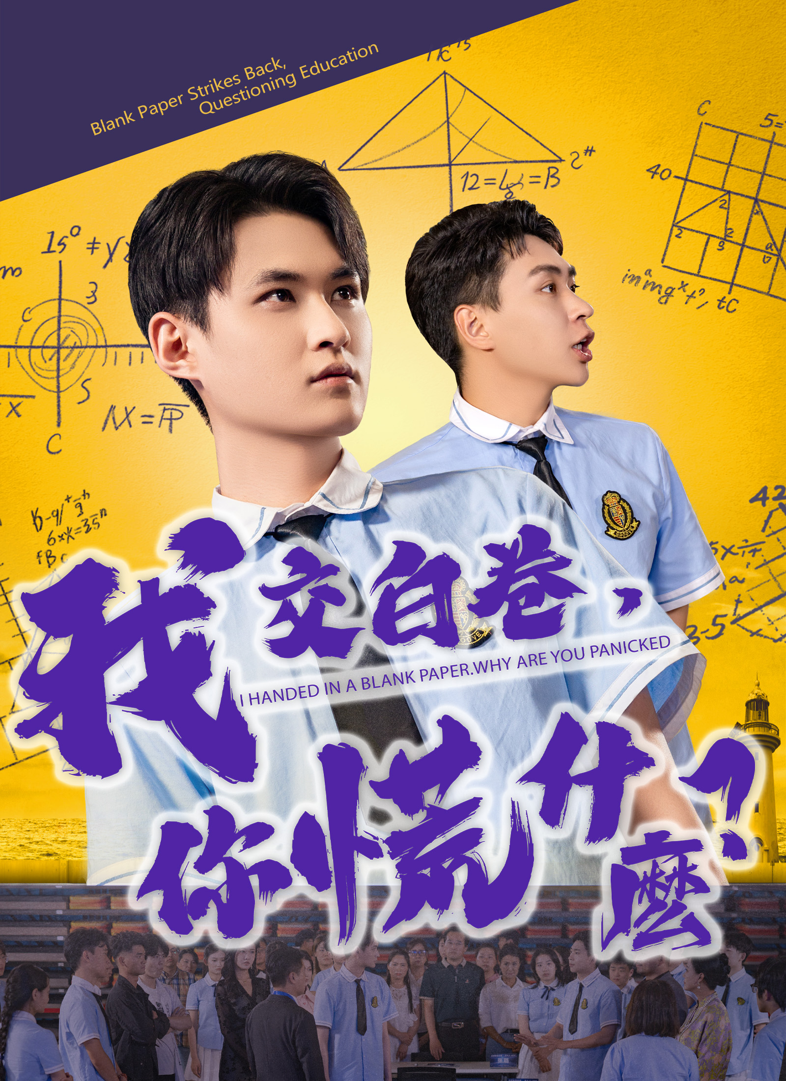 Poster 我交白卷，你慌什麽？