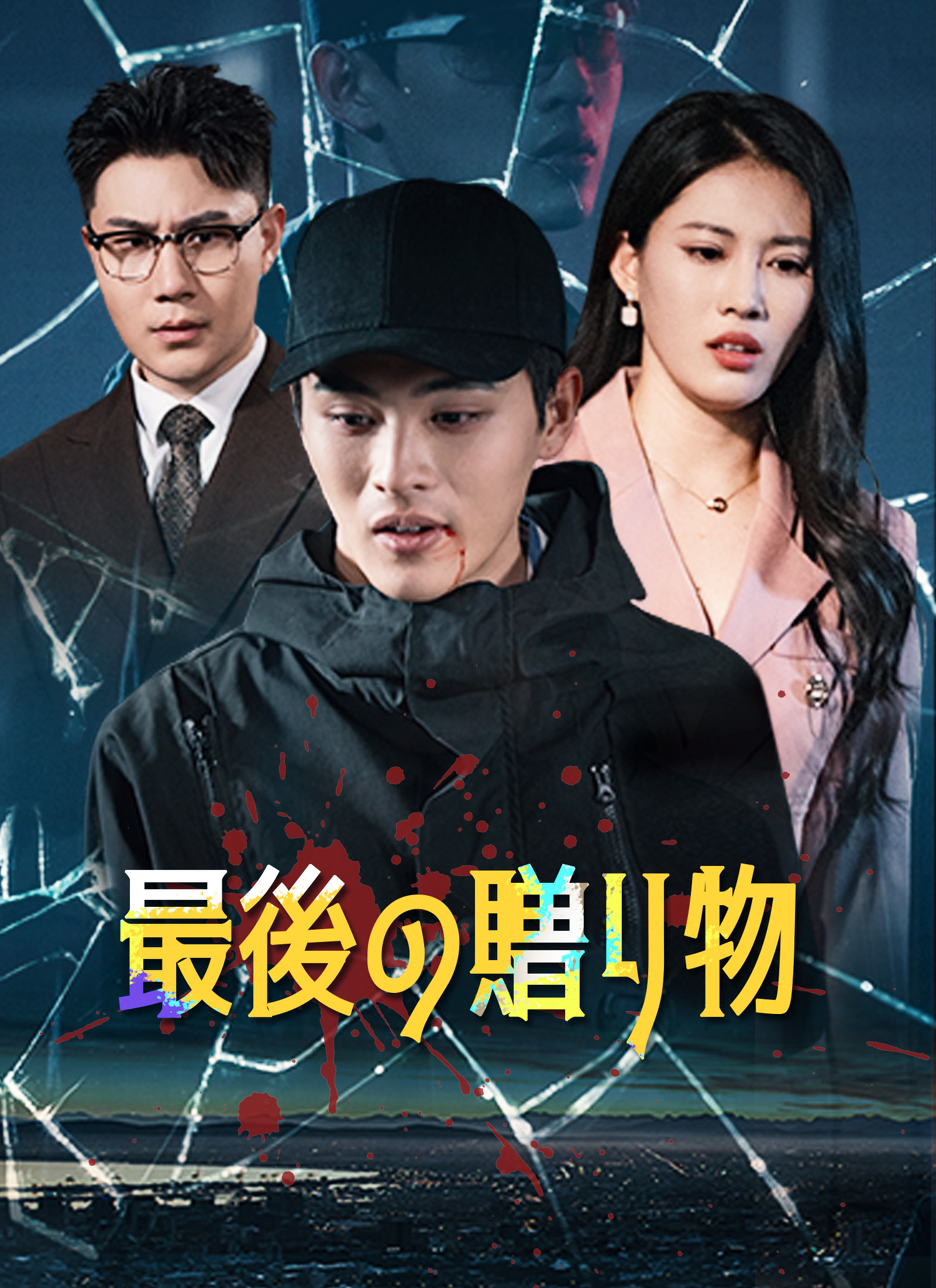 Poster 最後の贈り物
