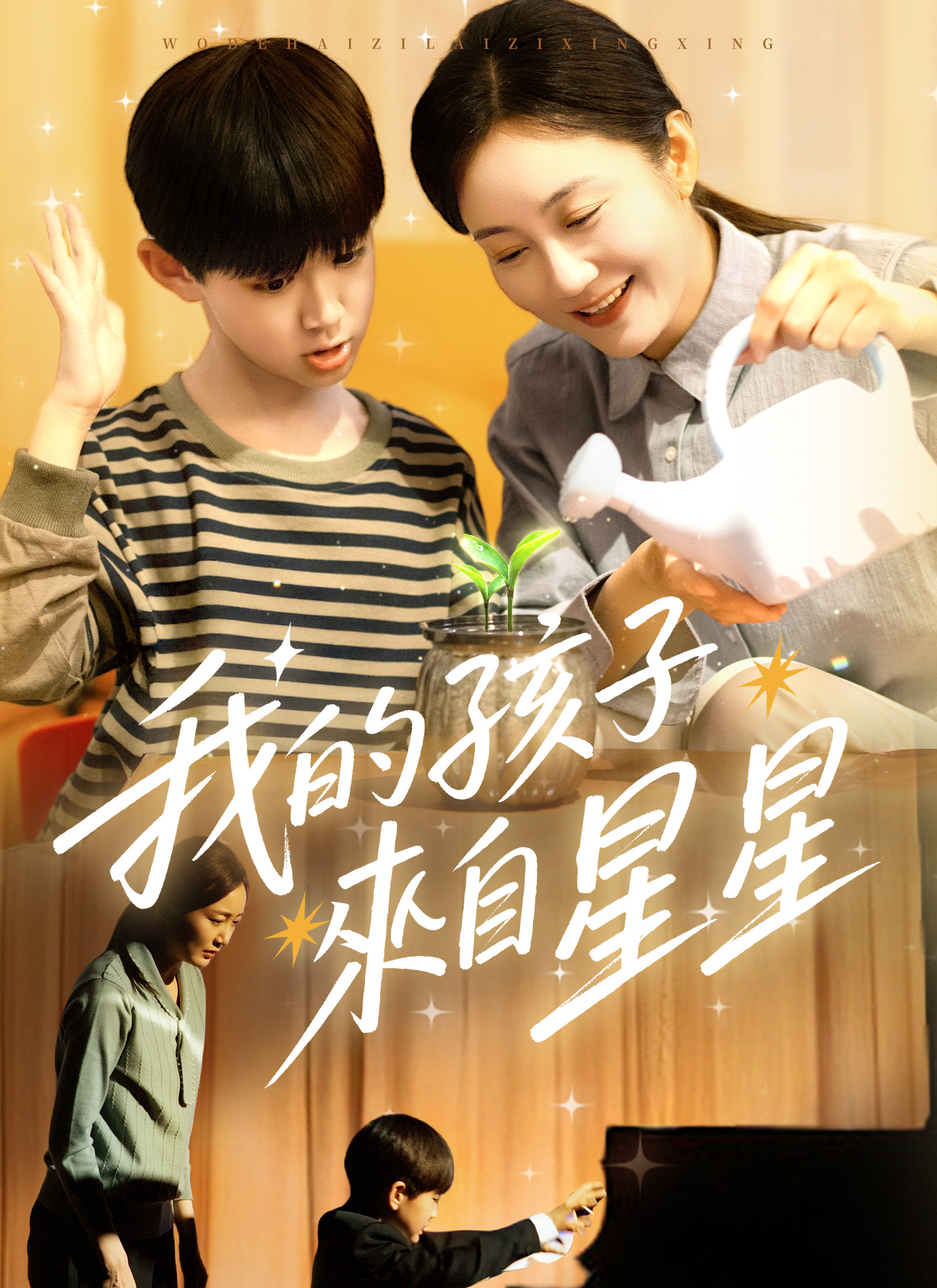 Poster 我的孩子來自星星
