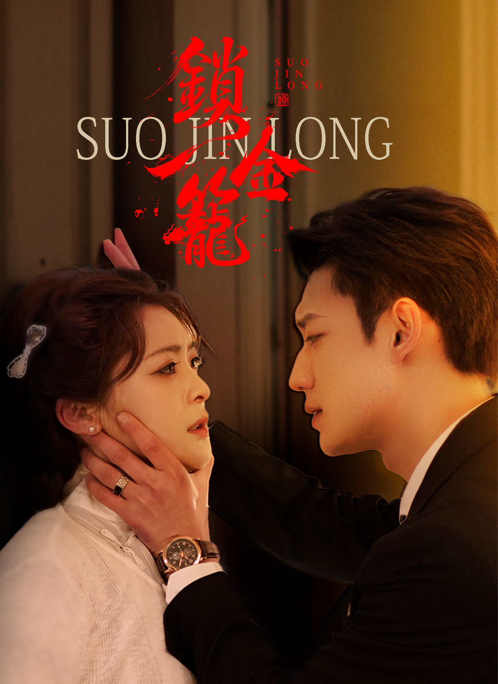 Poster 鎖金籠