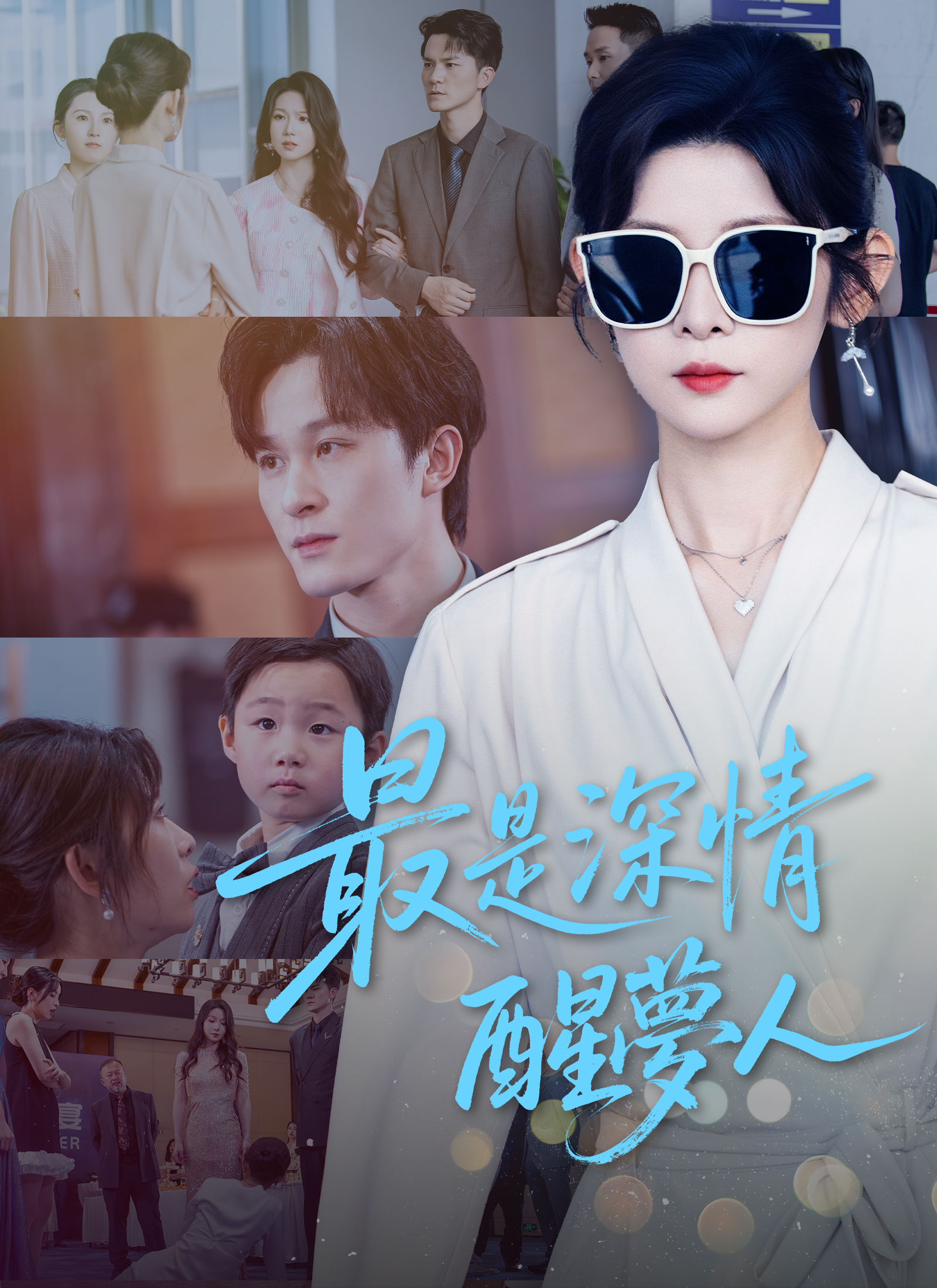 Poster 最是深情醒夢人