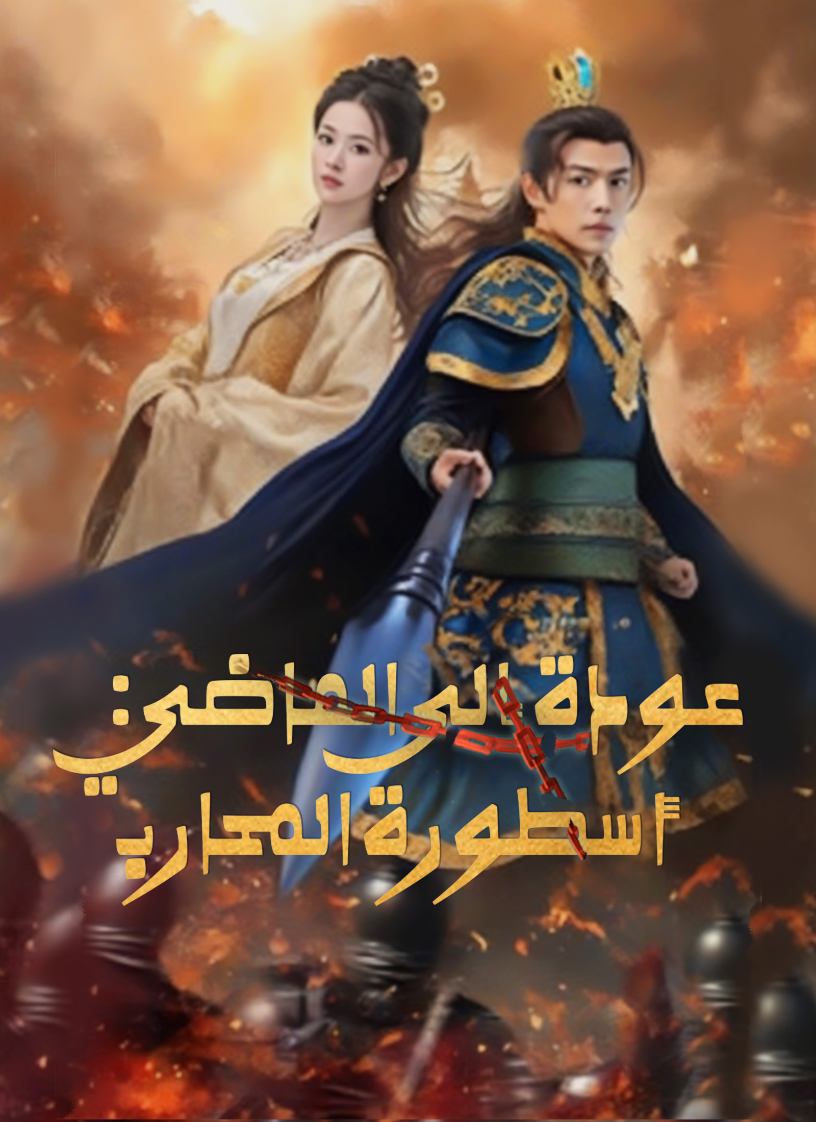 Poster عودة إلى الماضي: أسطورة المحارب