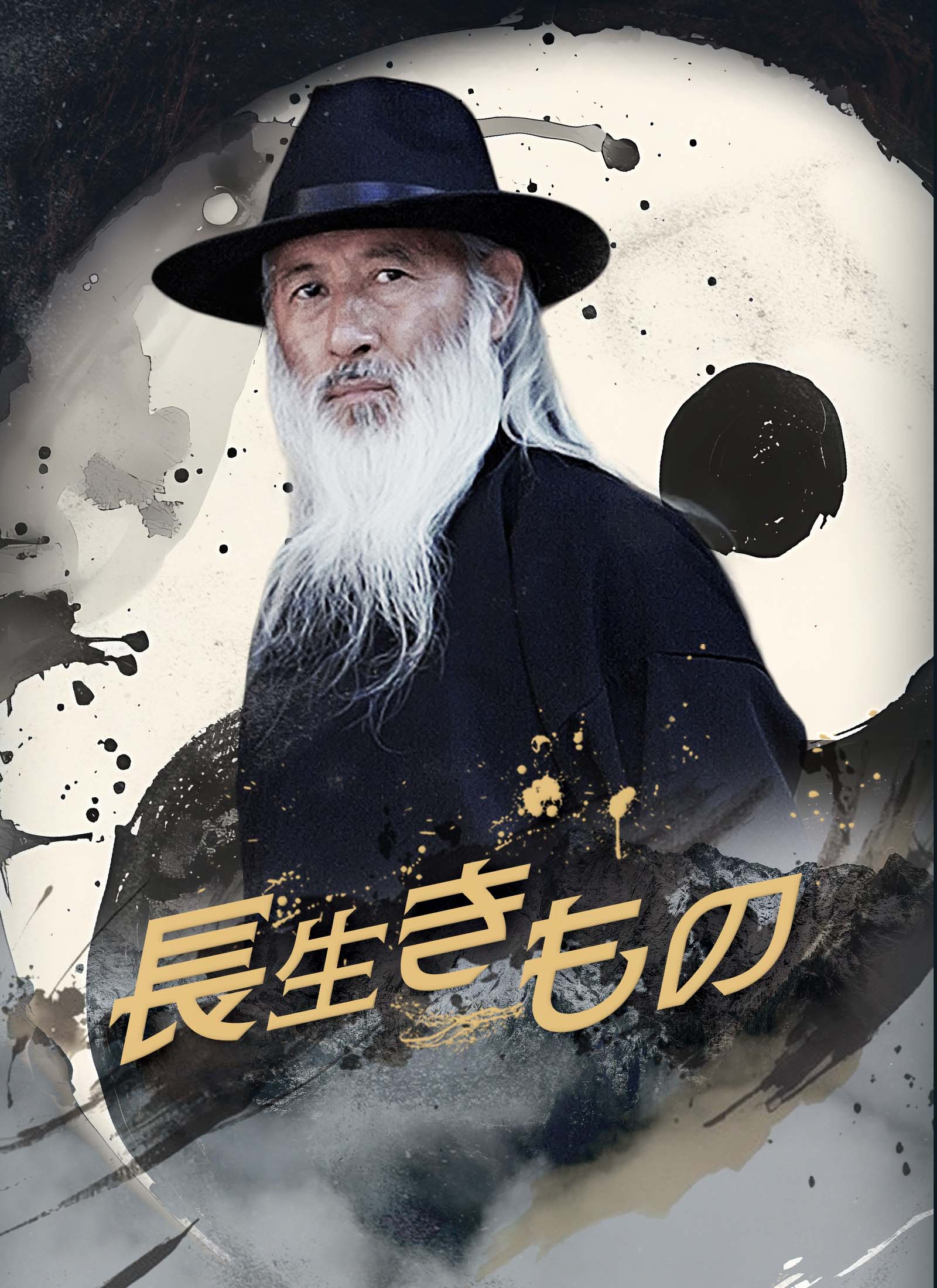 Poster 長生きもの