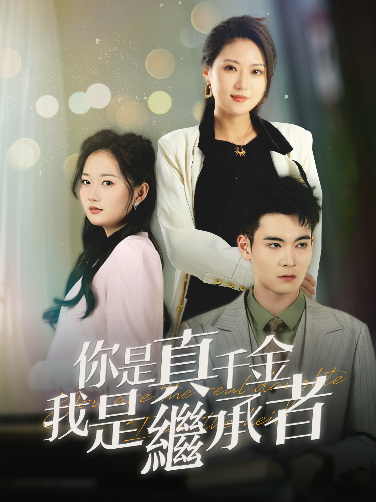 Poster 你是真千金我是繼承者