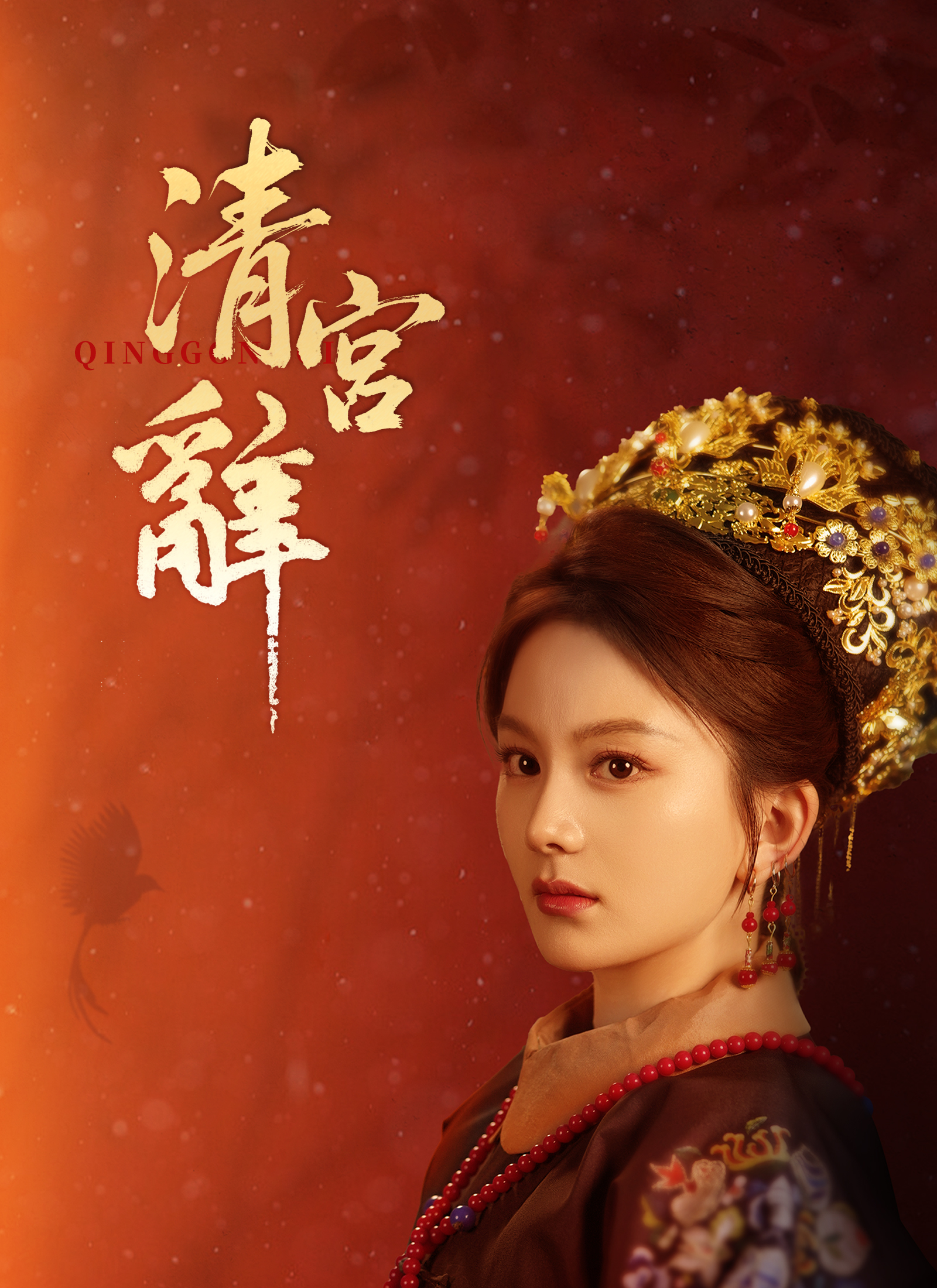 Poster 清宮辭