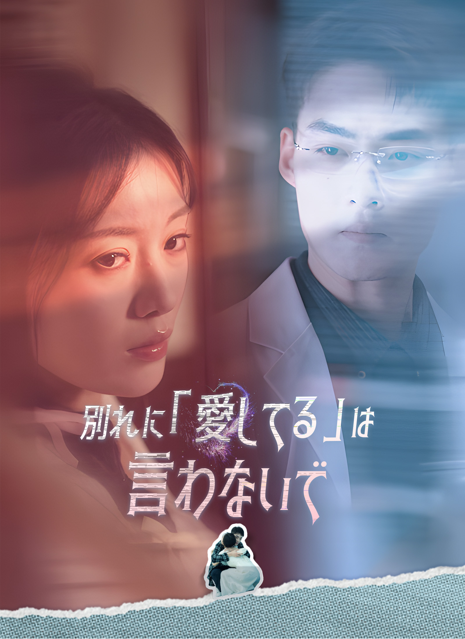 Poster 別れに「愛してる」は言わないで
