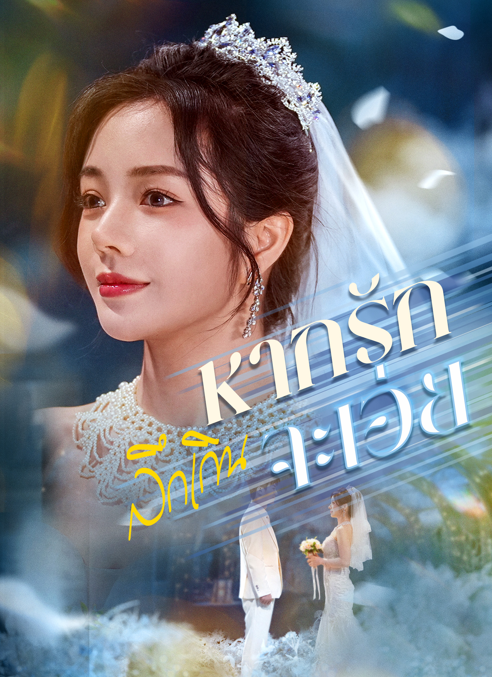 Poster หากรักลึกเกินจะเอ่ย