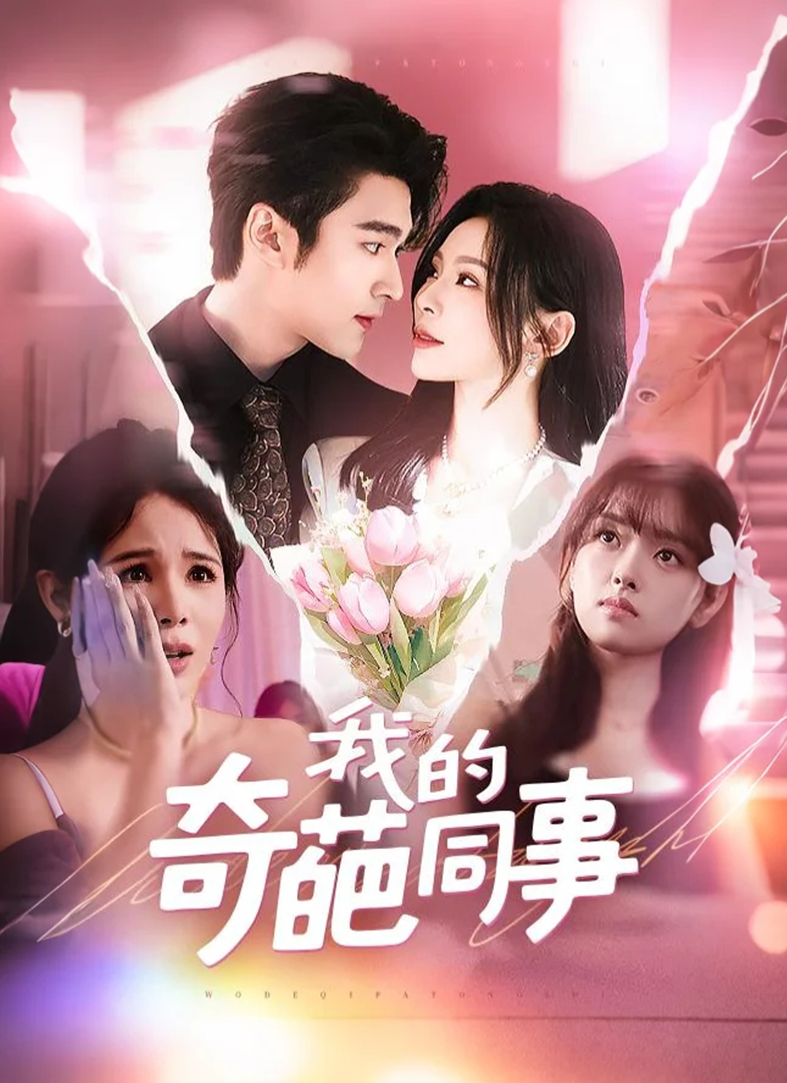 Poster 我的奇葩同事