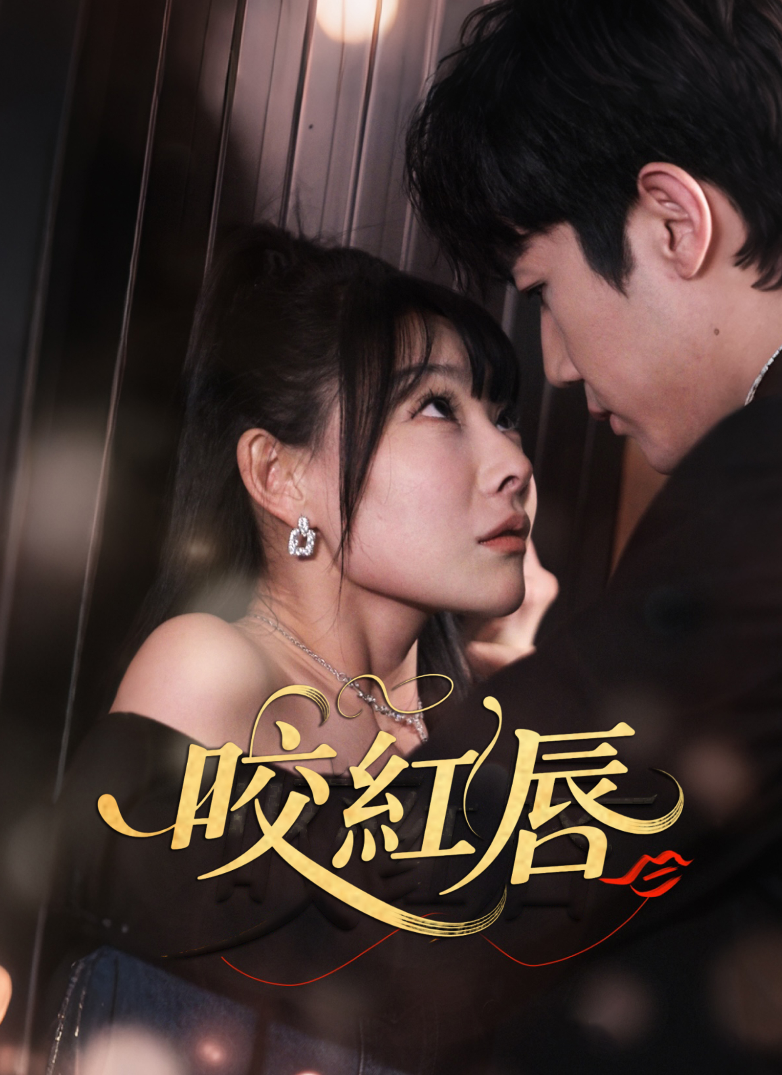 Poster 咬紅唇