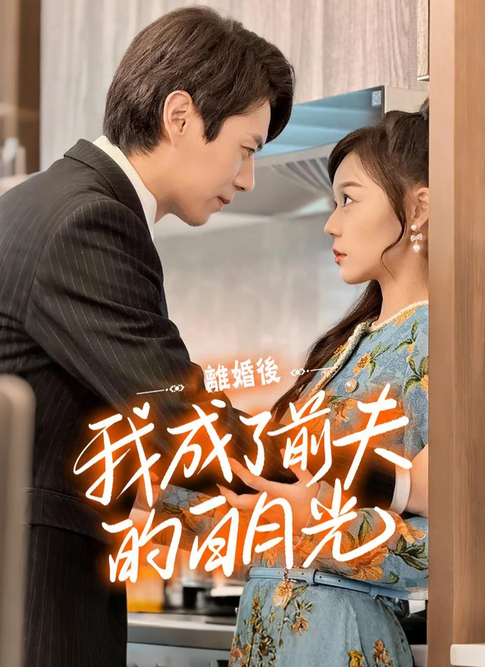 Poster 離婚後我成了前夫的白月光