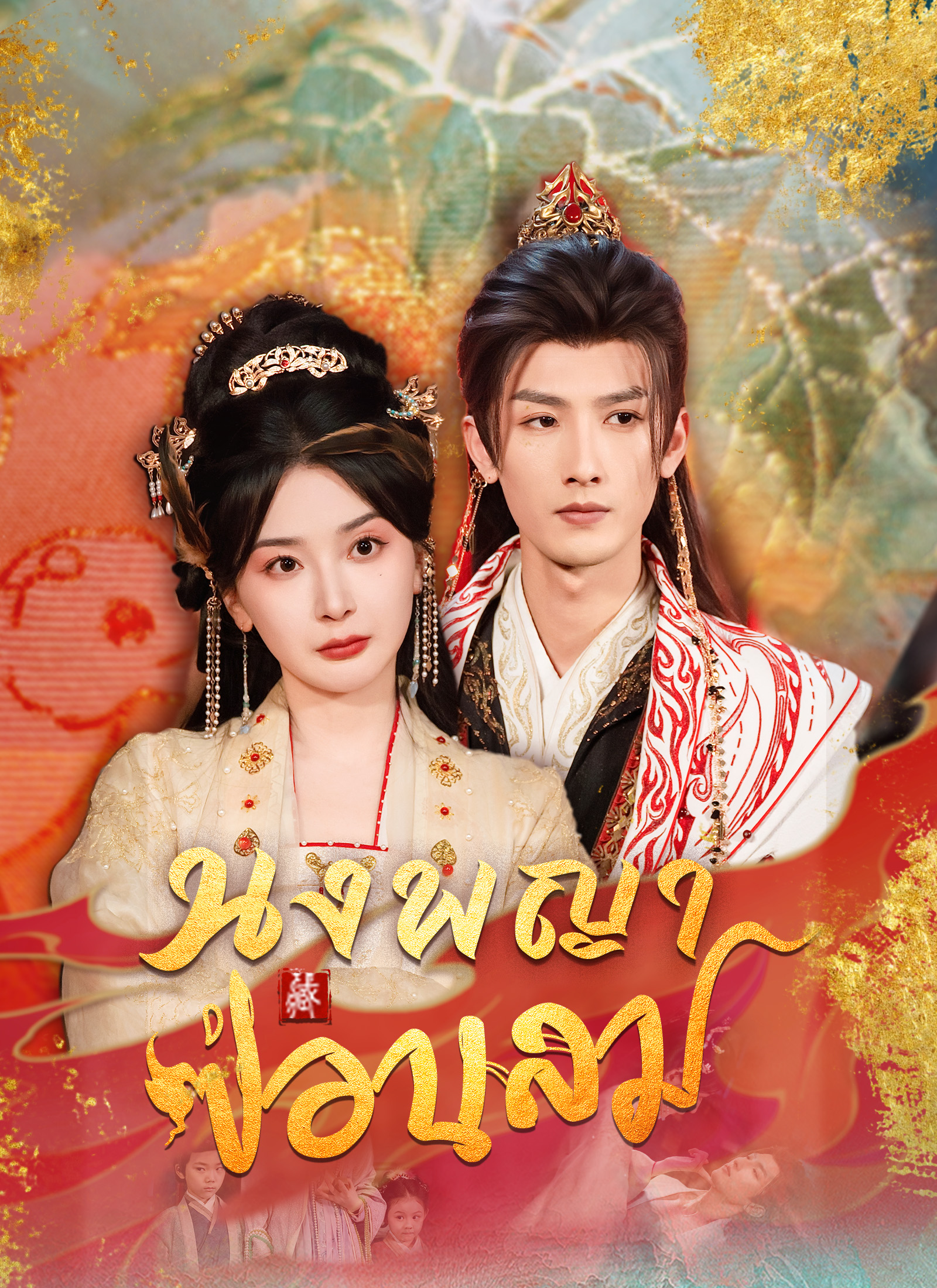Poster นงพญาซ่อนลม