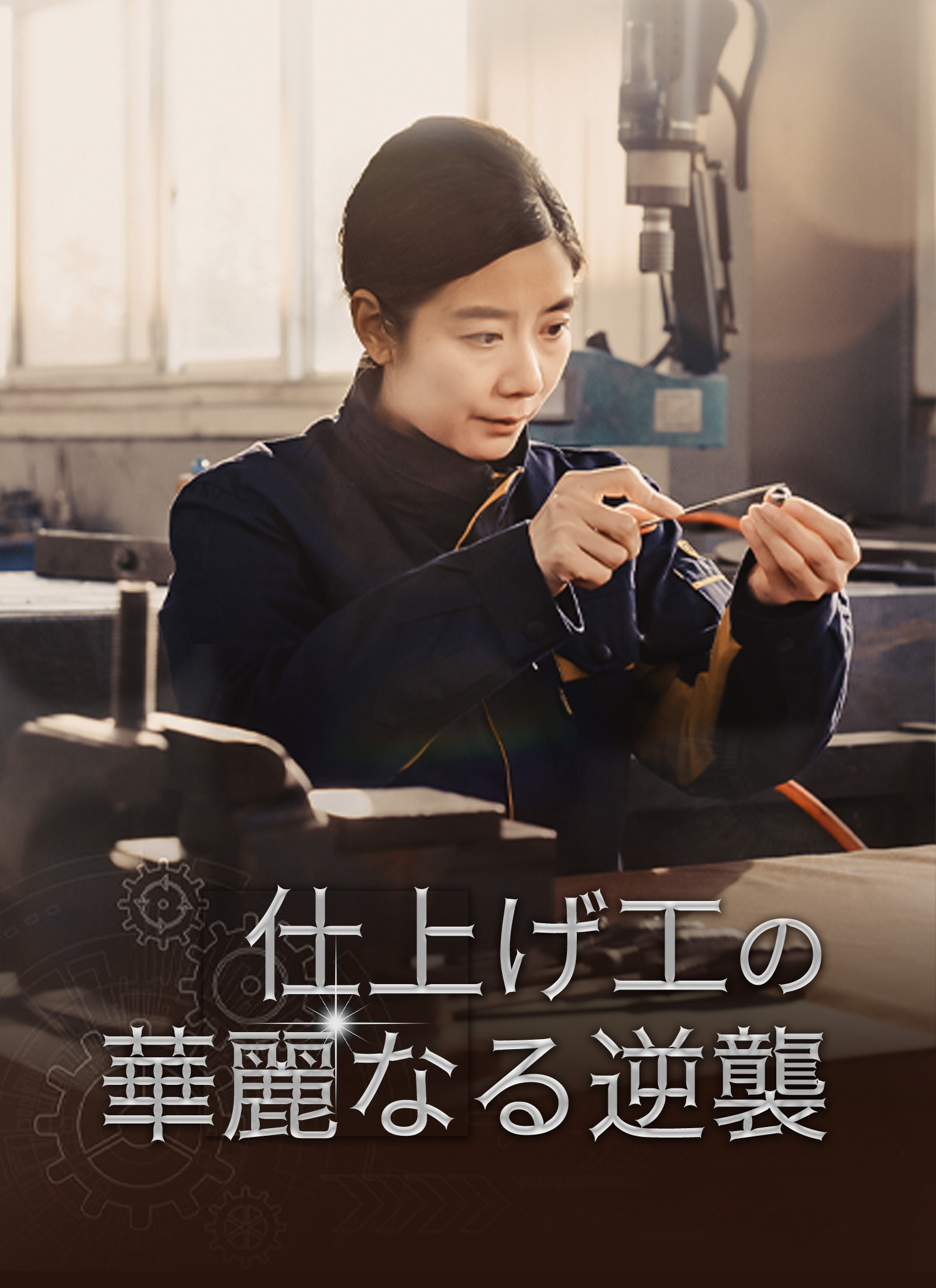 Poster 仕上げ工の華麗なる逆襲