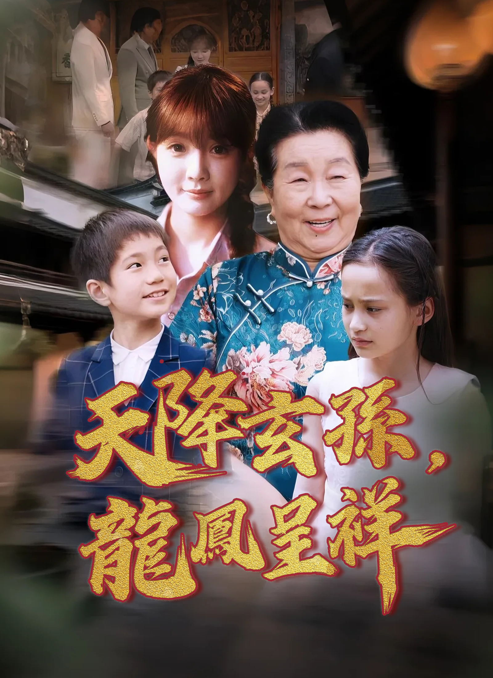 Poster 天降玄孫，龍鳳呈祥