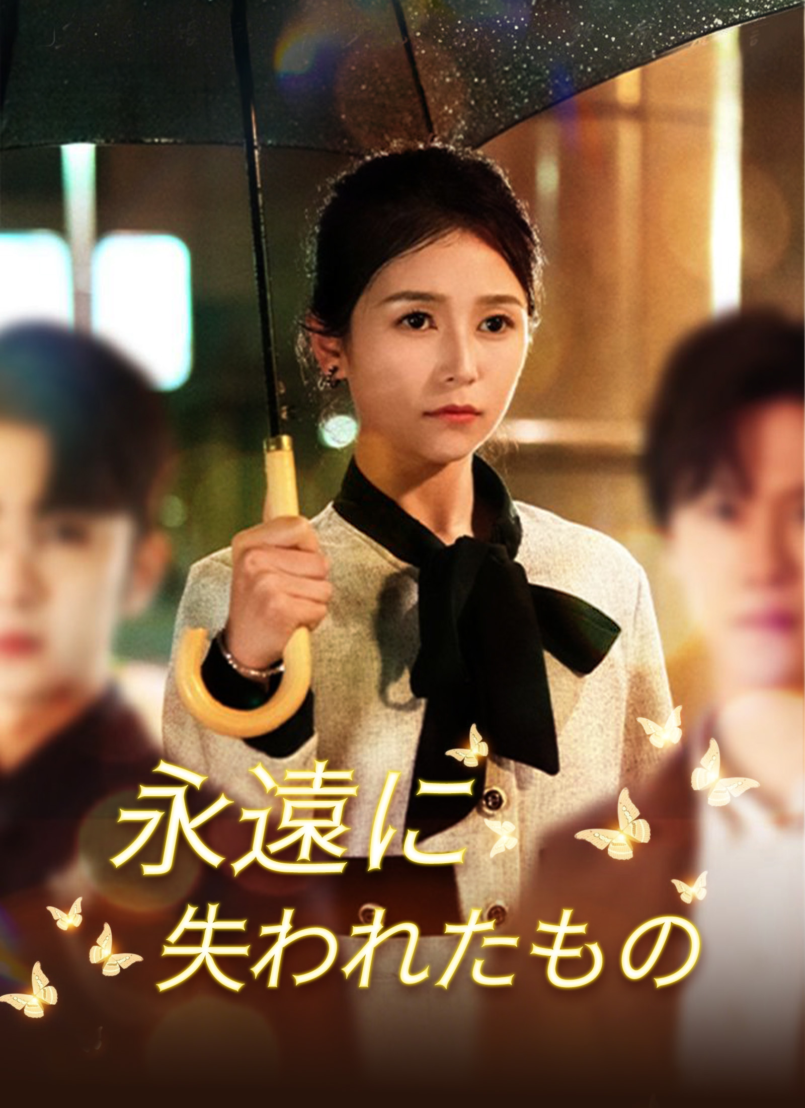 Poster 永遠に失われたもの