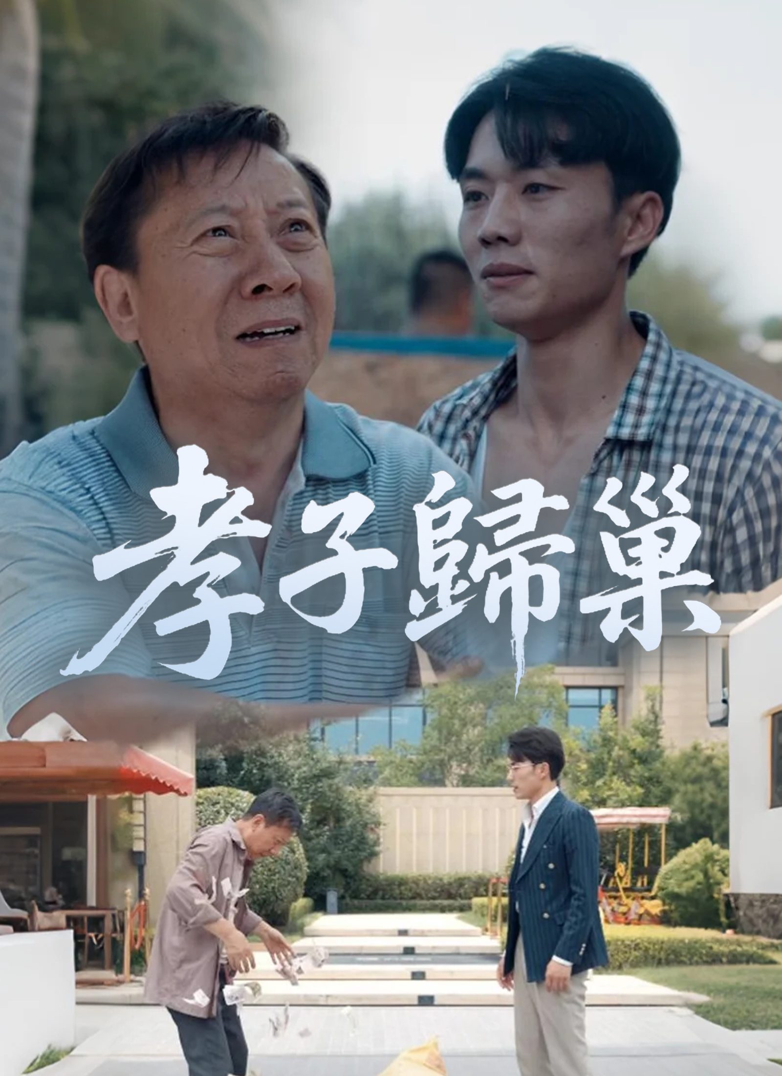 Poster 孝子歸巢
