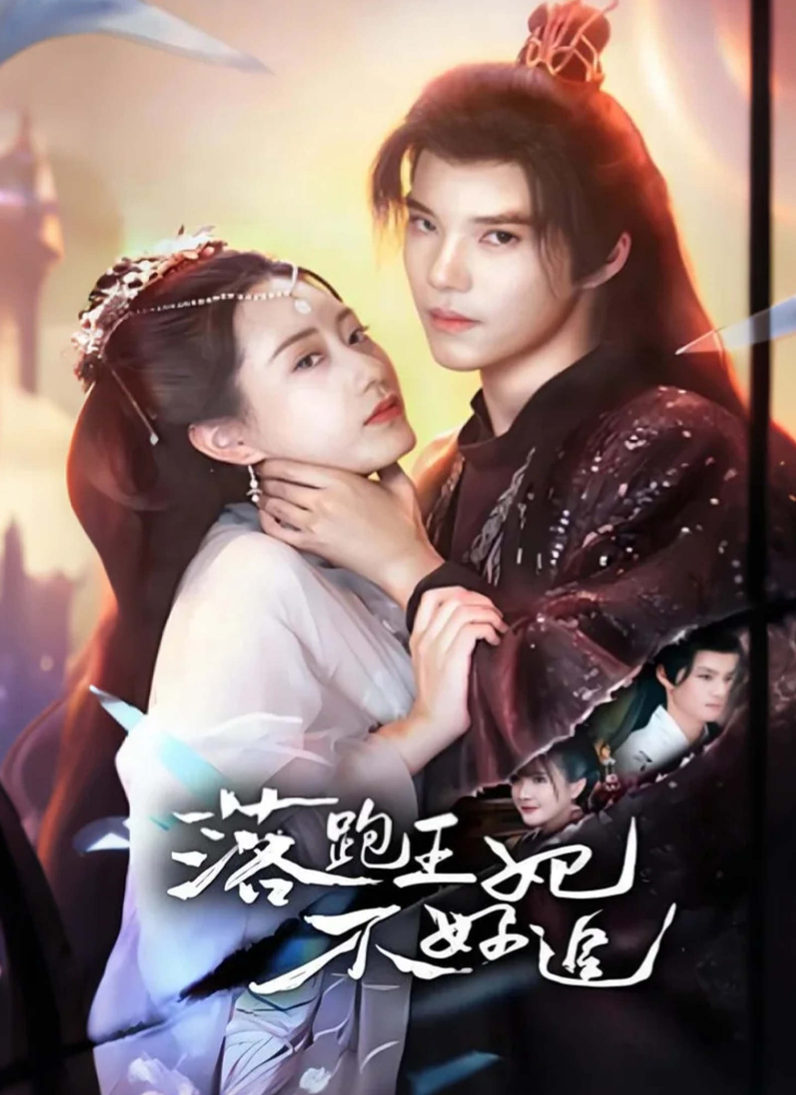 Poster 落跑王妃不好追