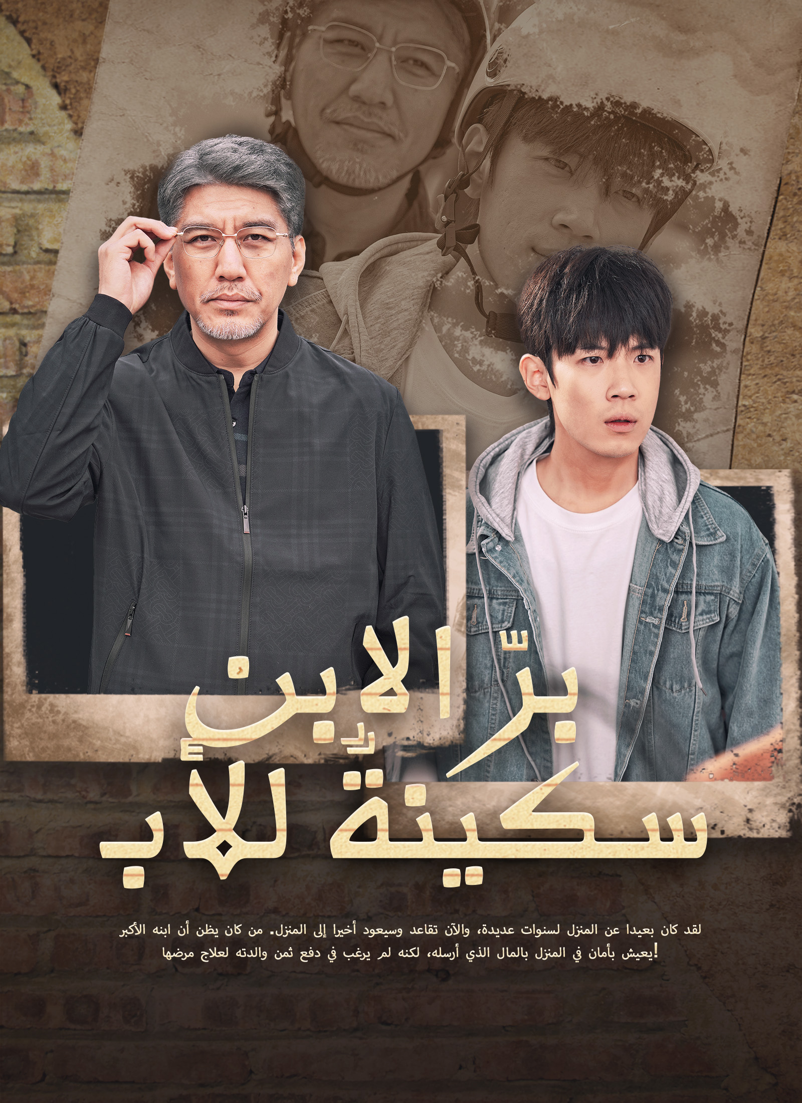 Poster برّ الابن سكينةٌ للأب