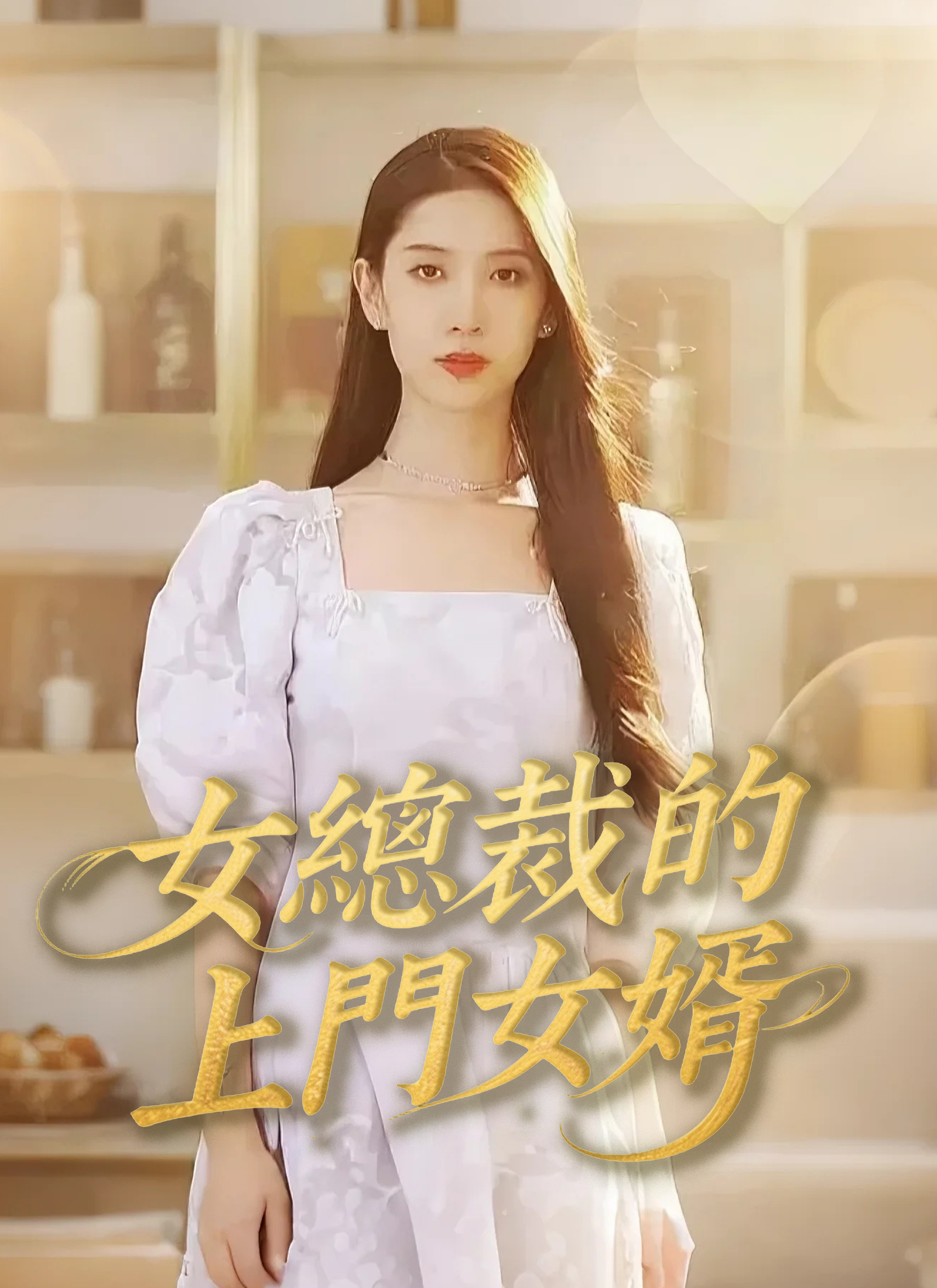 Poster 女總裁的上門女婿