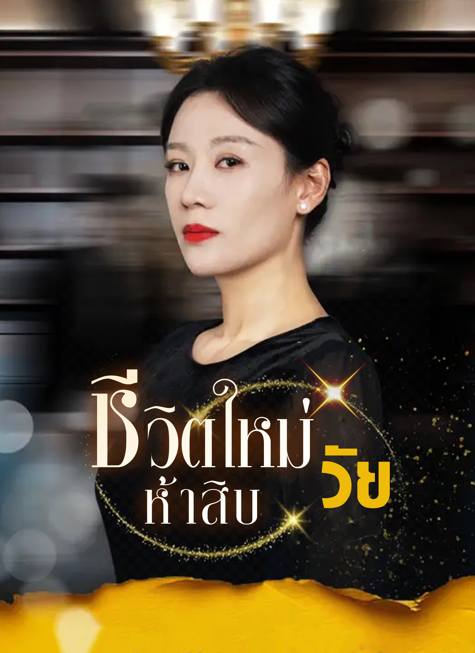 Poster ชีวิตใหม่วัยห้าสิบ