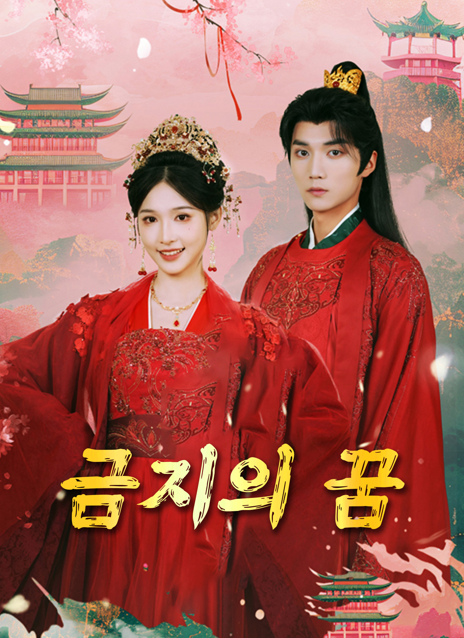 Poster 금지의 꿈