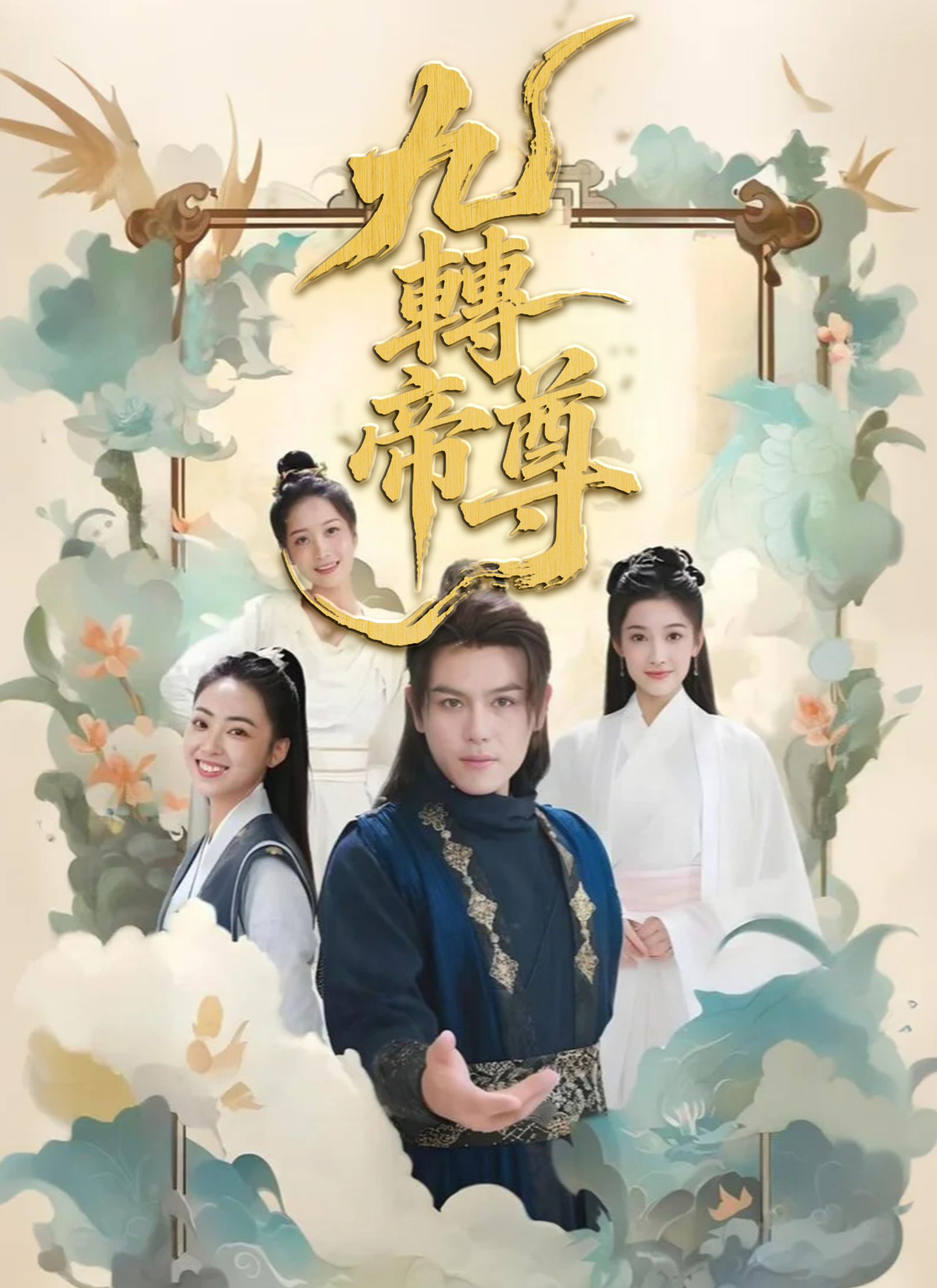 九转帝尊