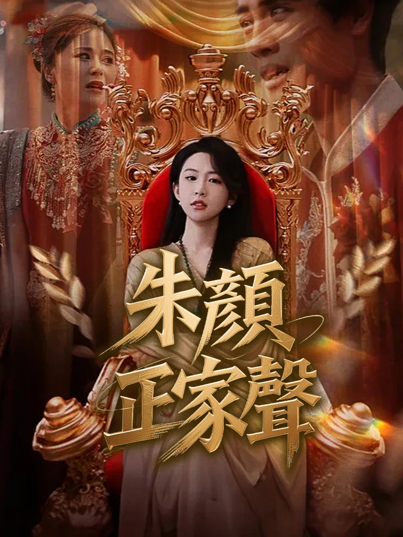 Poster 朱顏正家聲
