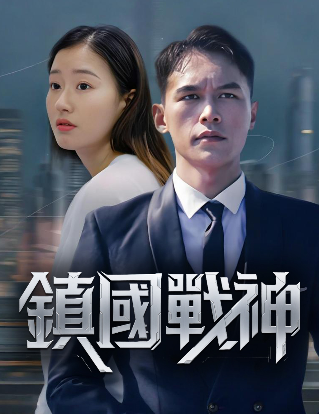 Poster 镇国战神