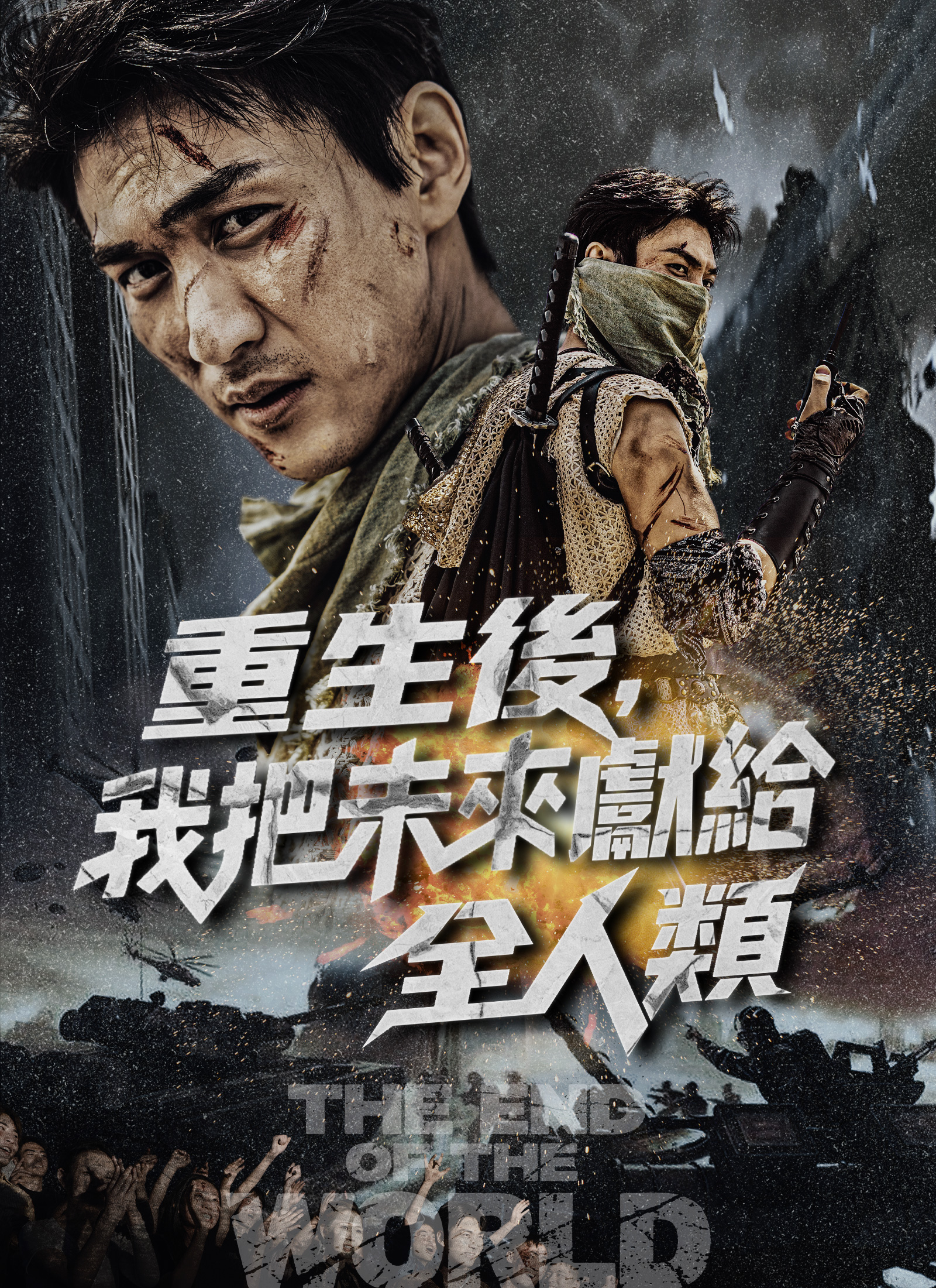 Poster 重生后，我把未来献给全人类