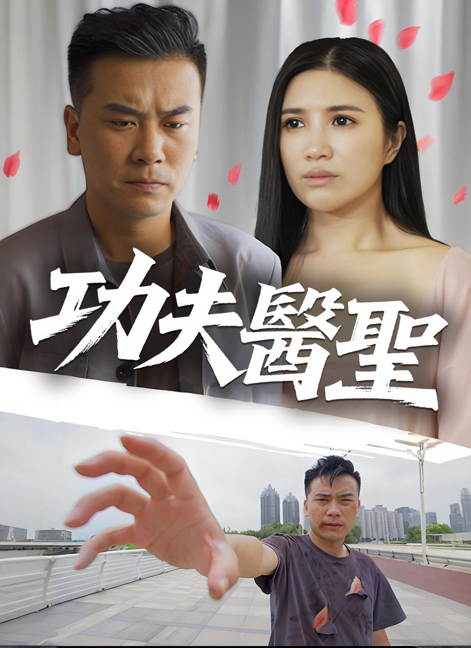 Poster 功夫醫聖