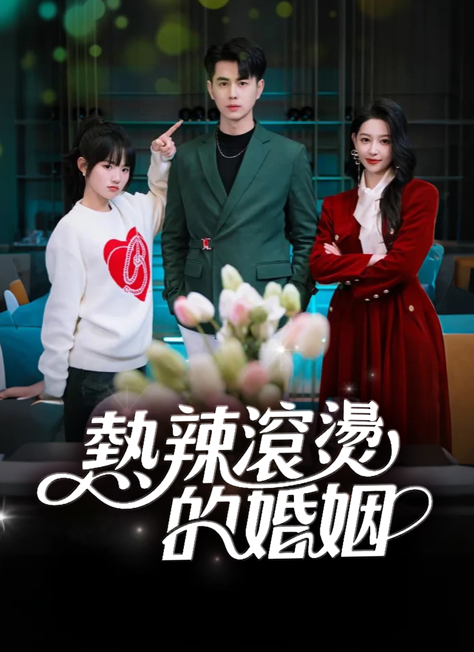 Poster 熱辣滾燙的婚姻