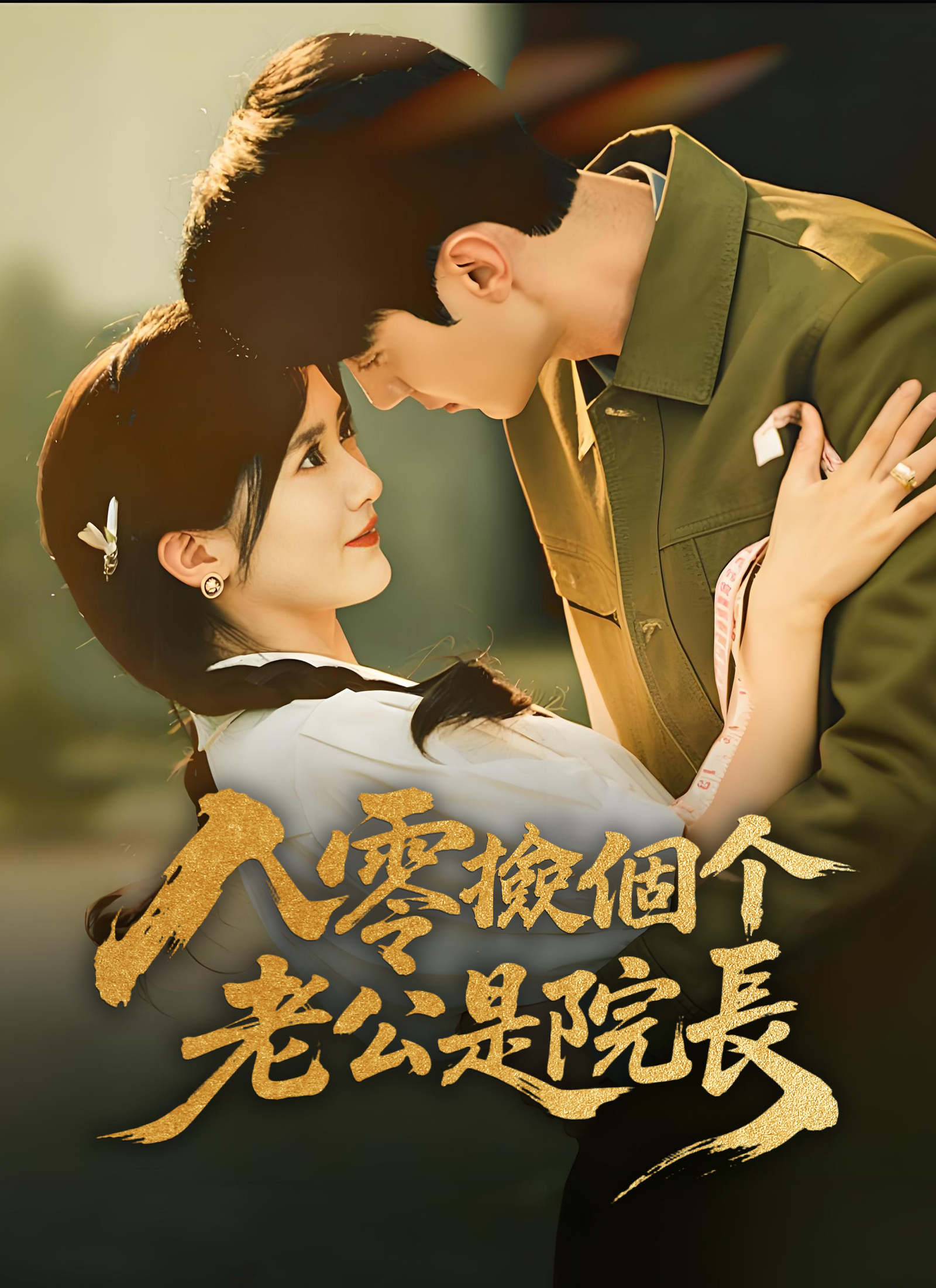 Poster 八零撿個老公是院長