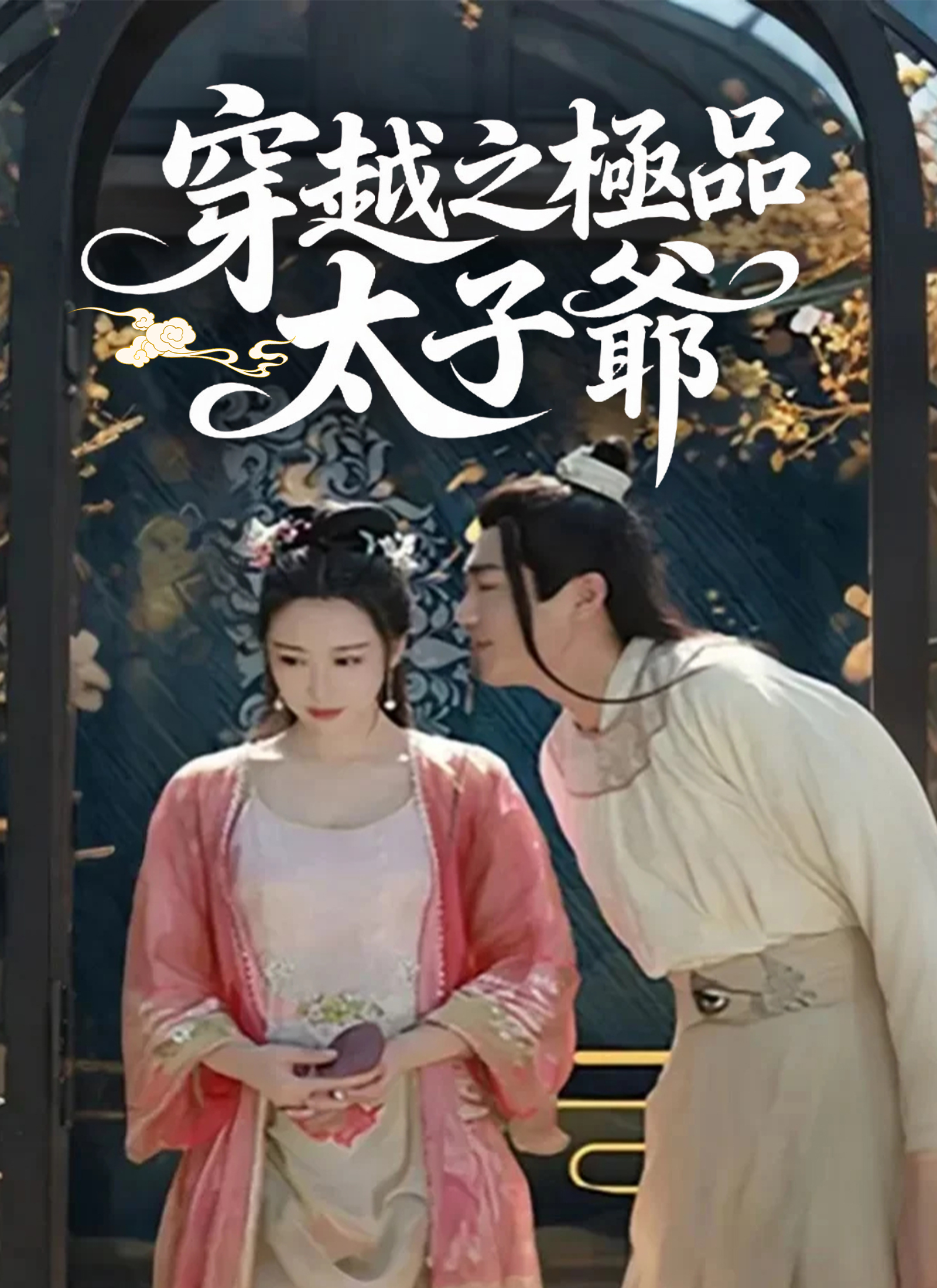 Poster 穿越之極品太子爺