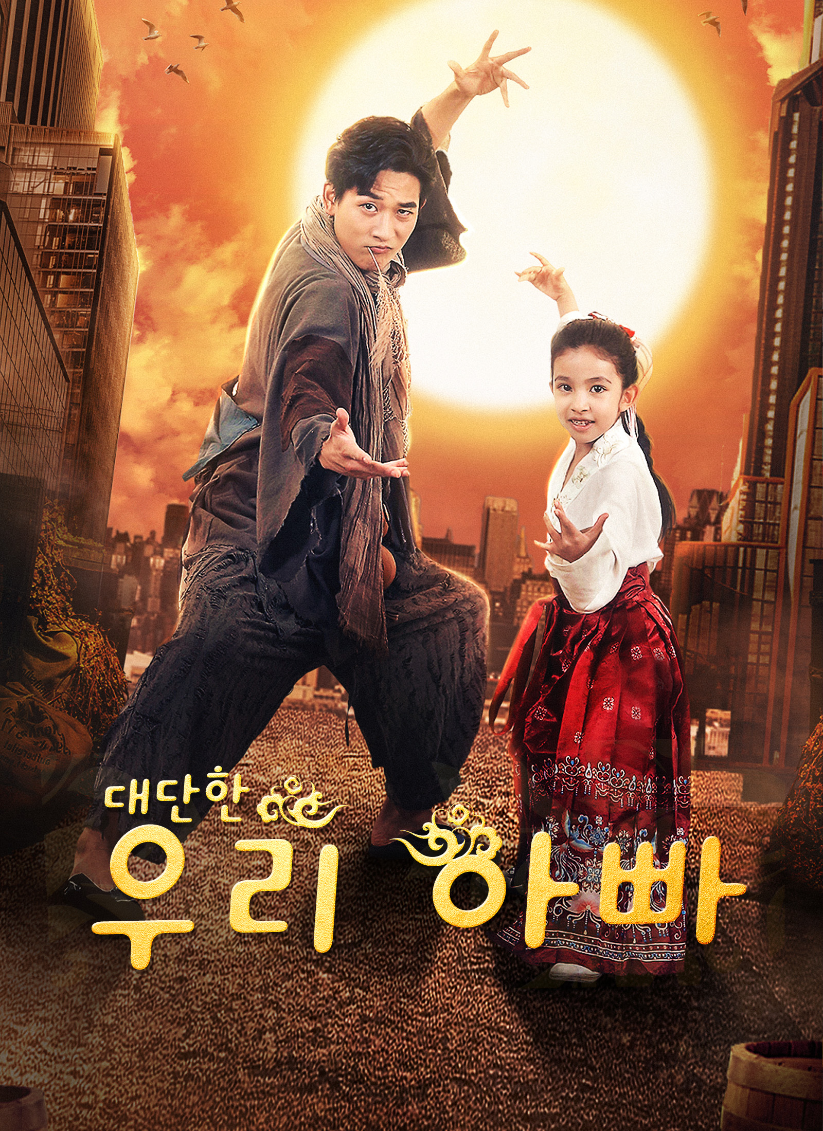 Poster 대단한 우리 아빠