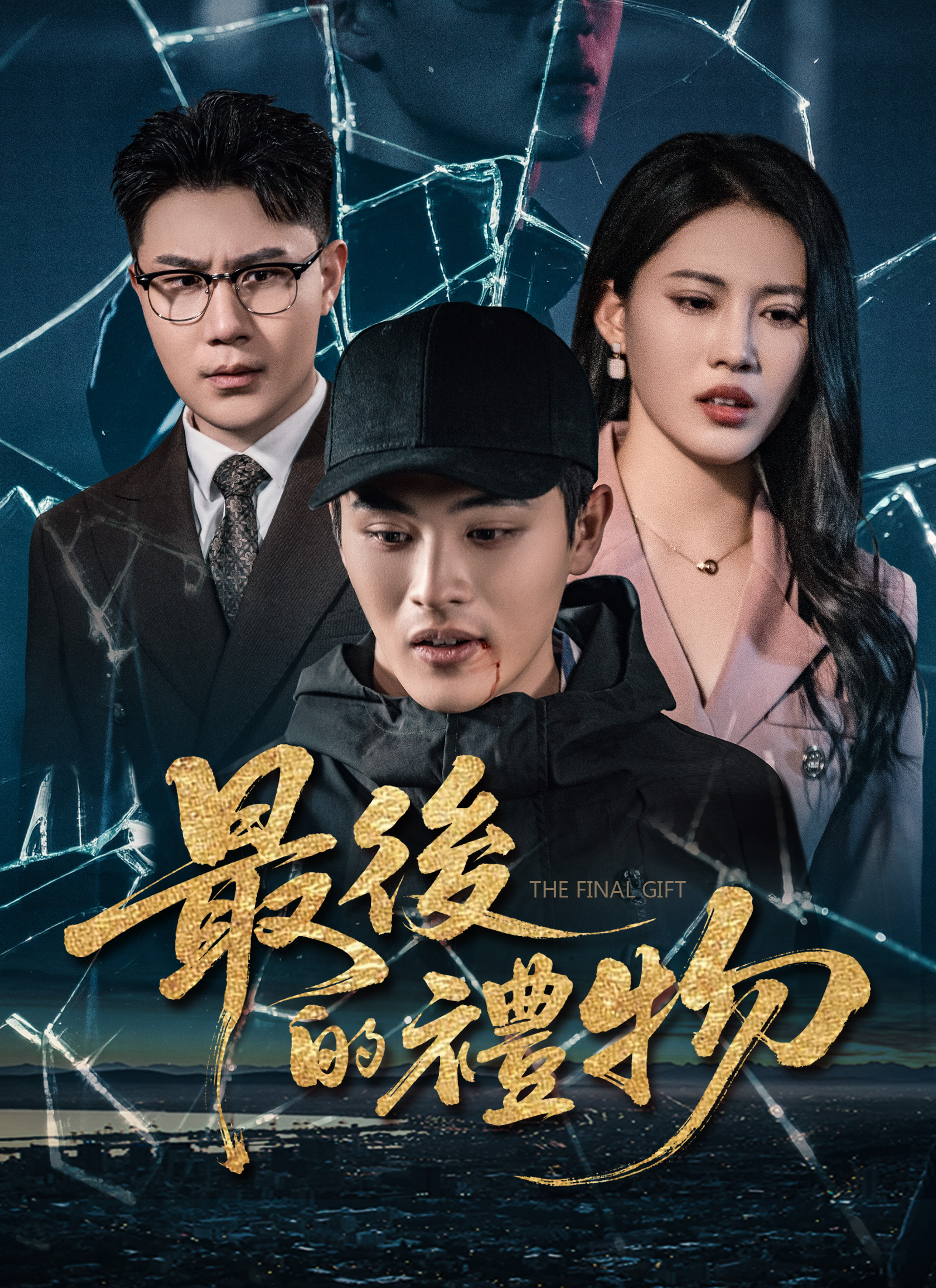Poster 最後的禮物
