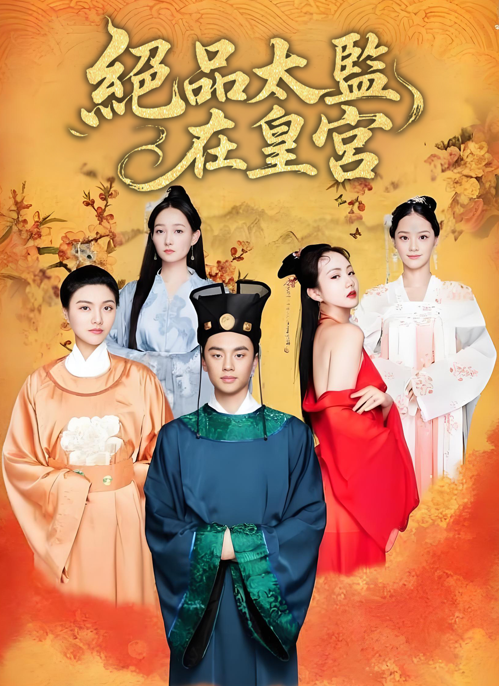 Poster 絕品太監在皇宮